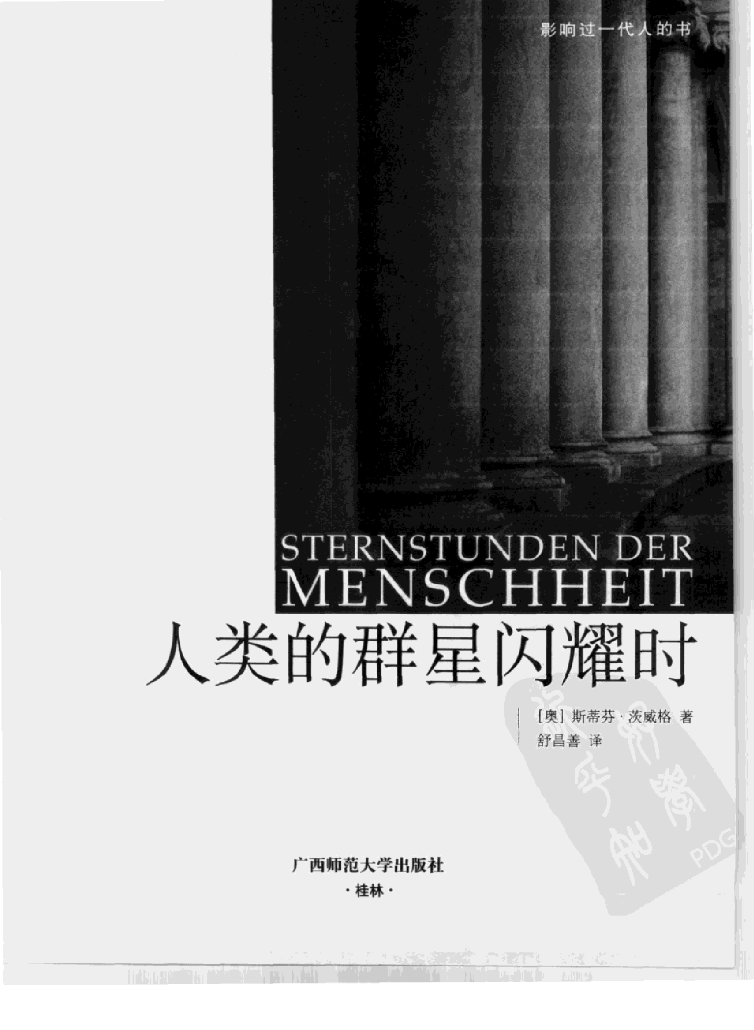 人类的群星闪耀时.pdf 第3页