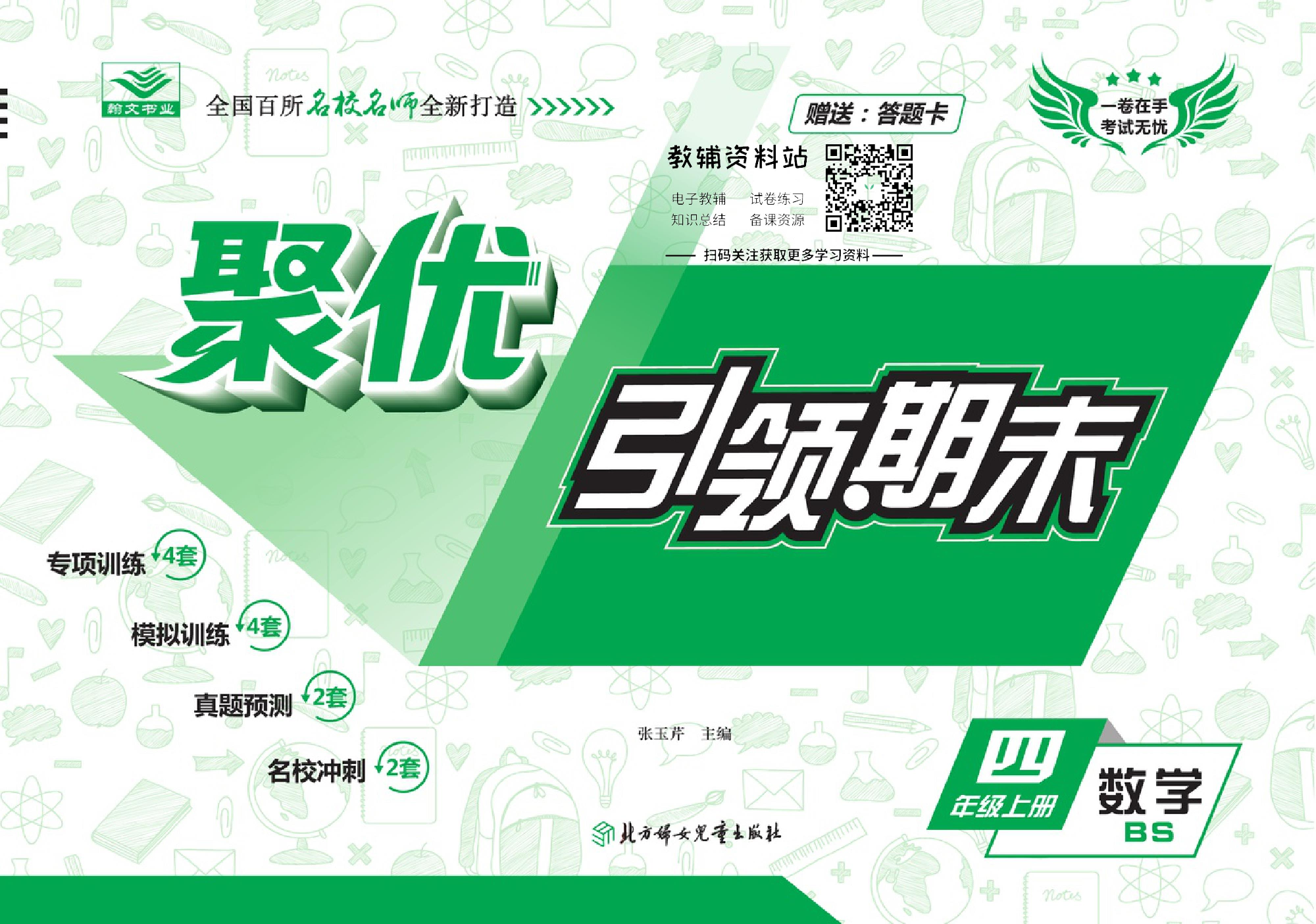 聚优引领期末四年级上册数学北师版.pdf 第1页