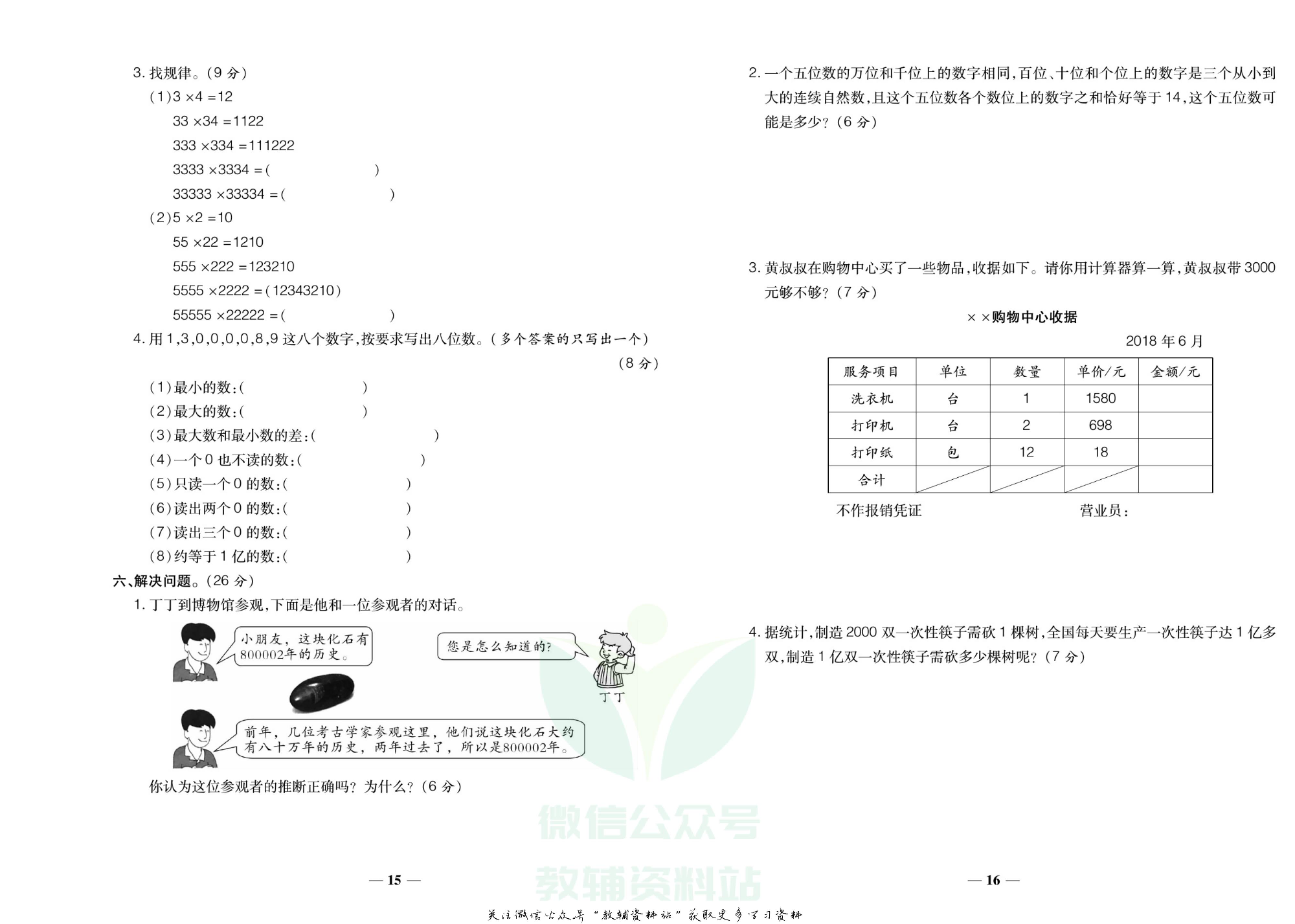 聚优《期末冲刺100分》四年级上册数学人教版.pdf 第5页