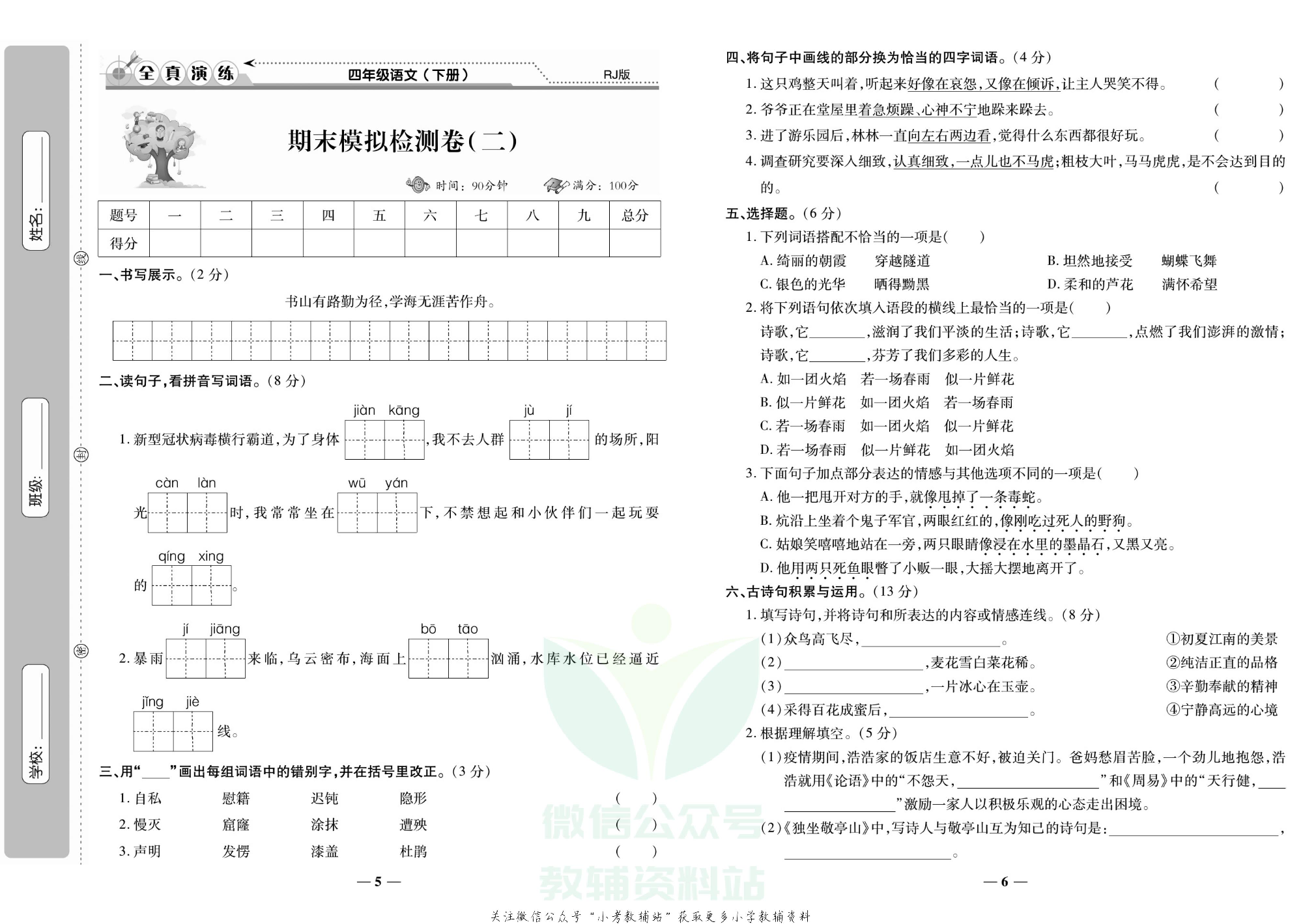 学霸期末100分四年级下册语文人教版.pdf 第4页