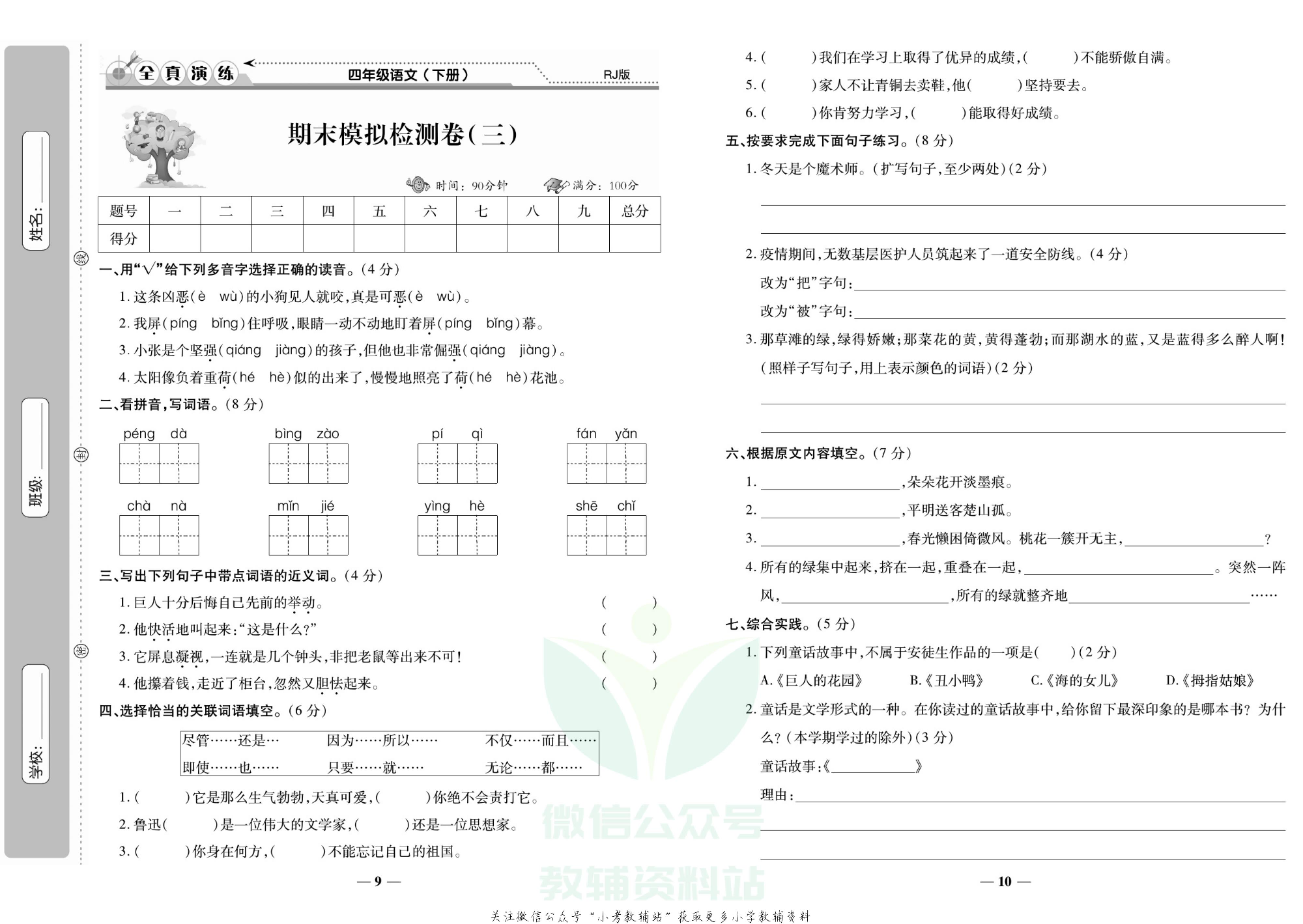 学霸期末100分四年级下册语文人教版.pdf 第6页