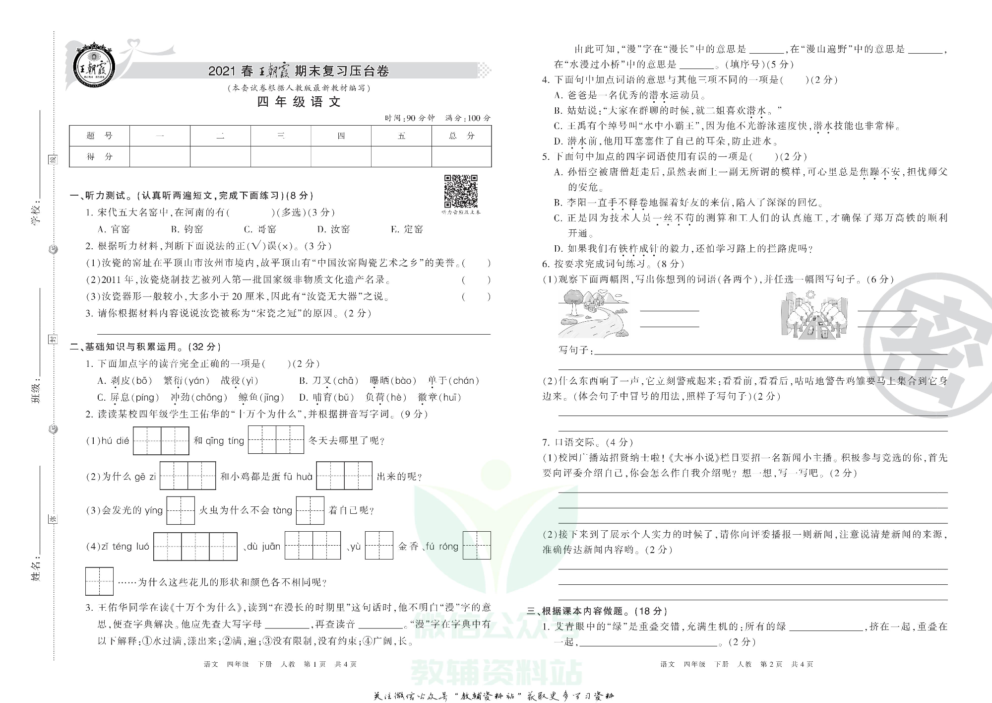 王朝霞期末复习压台卷四年级下册语文人教版.pdf 第1页