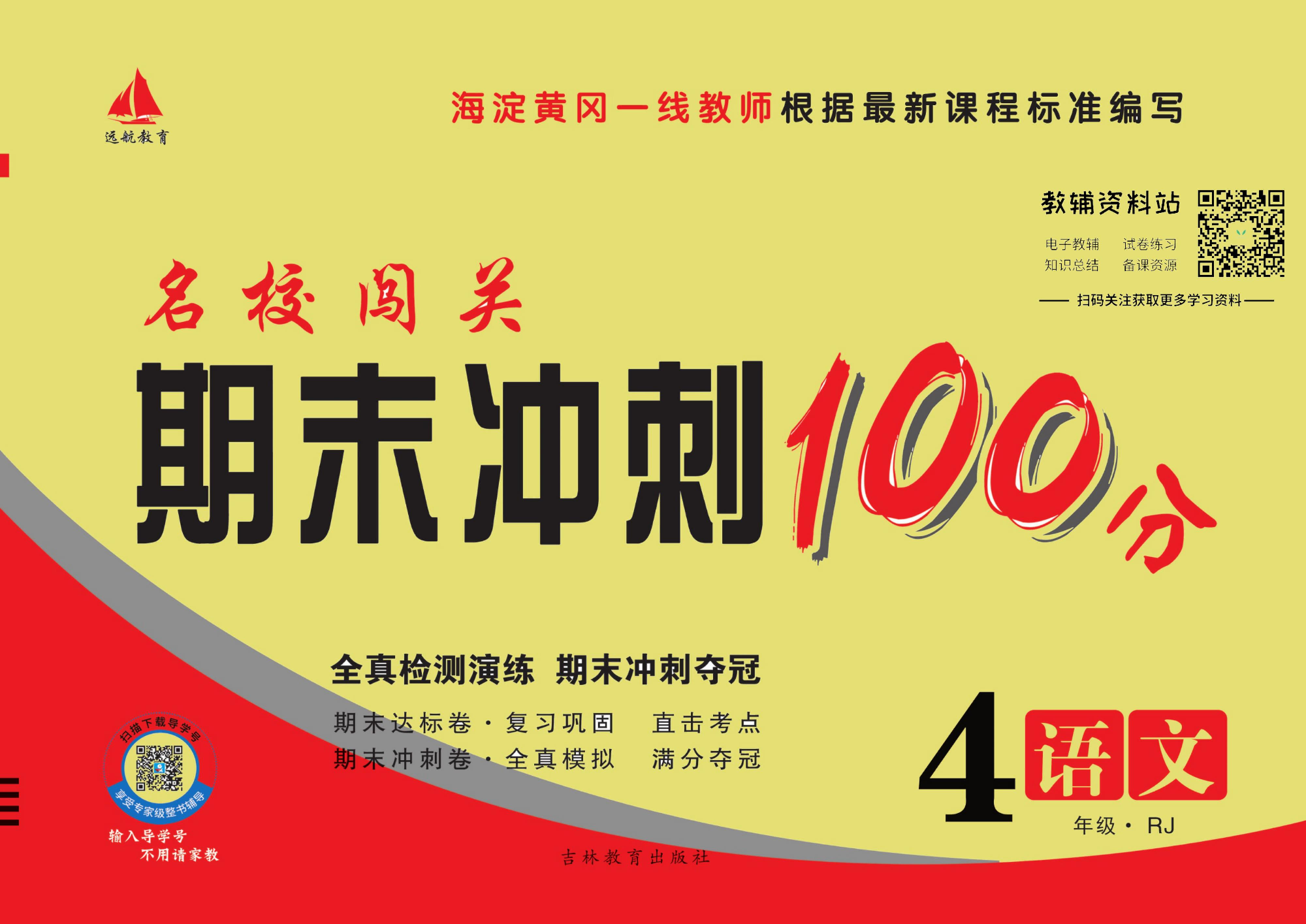 名校闯关·期末冲刺100分四年级下册语文人教版.pdf 第1页