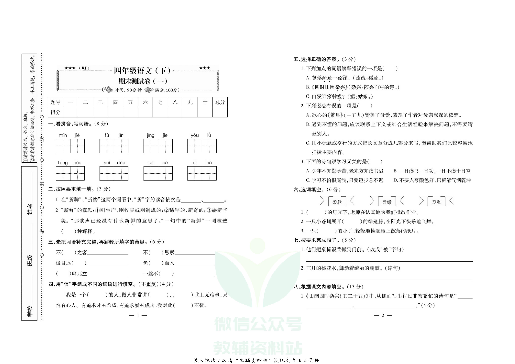 名校闯关·期末冲刺100分四年级下册语文人教版.pdf 第2页