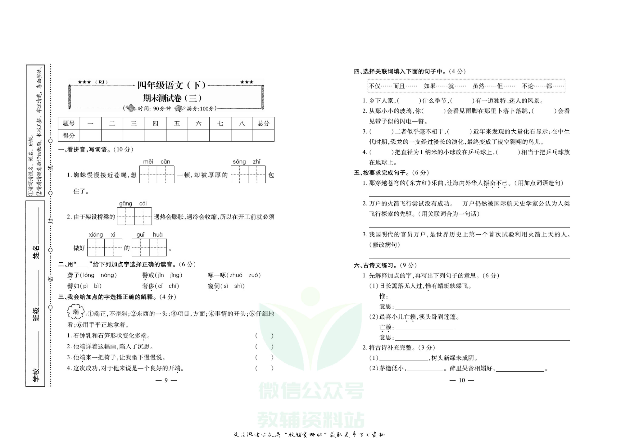 名校闯关·期末冲刺100分四年级下册语文人教版.pdf 第6页