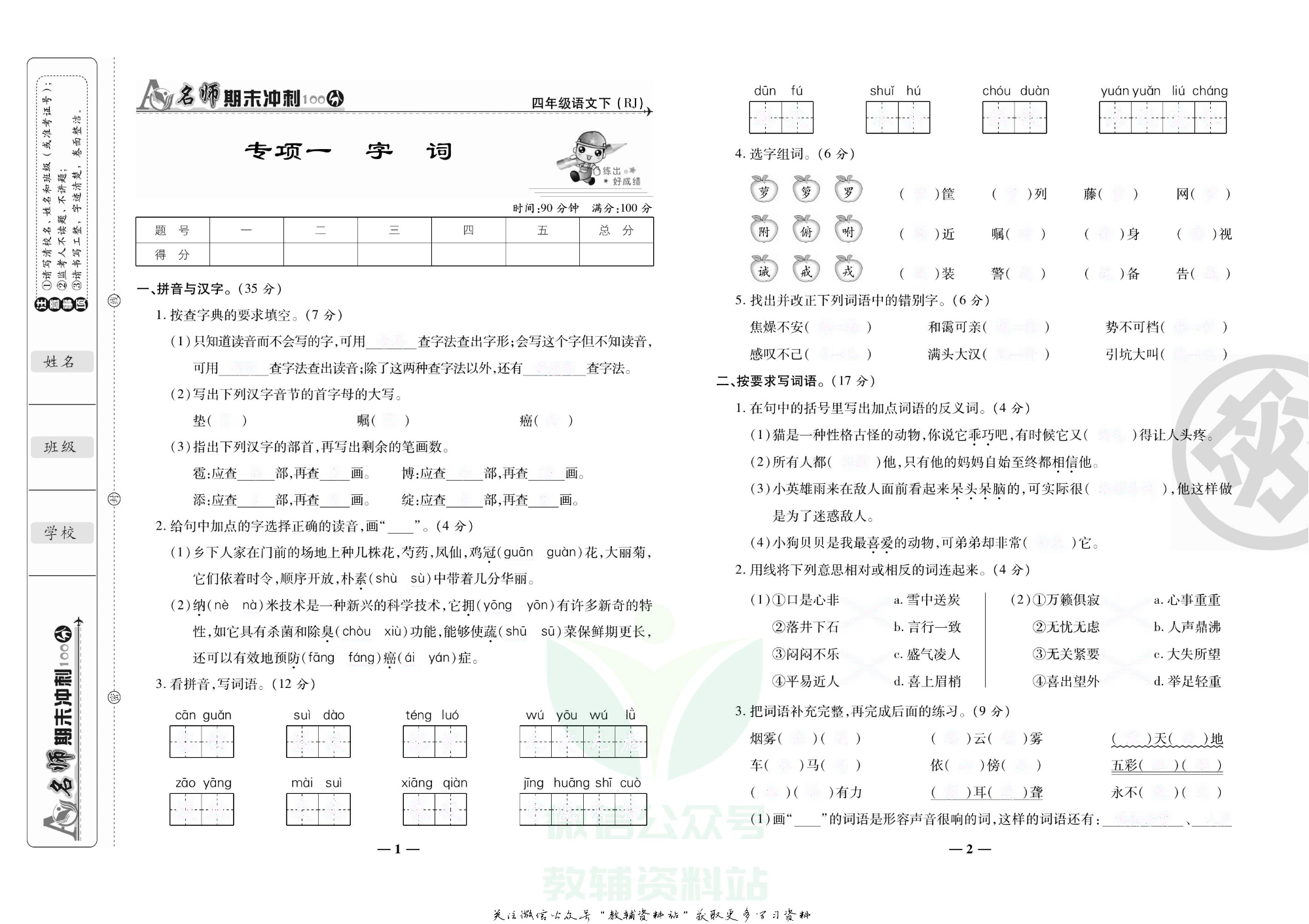 名师期末冲刺100分四年级下册语文人教版去答案版.pdf 第4页