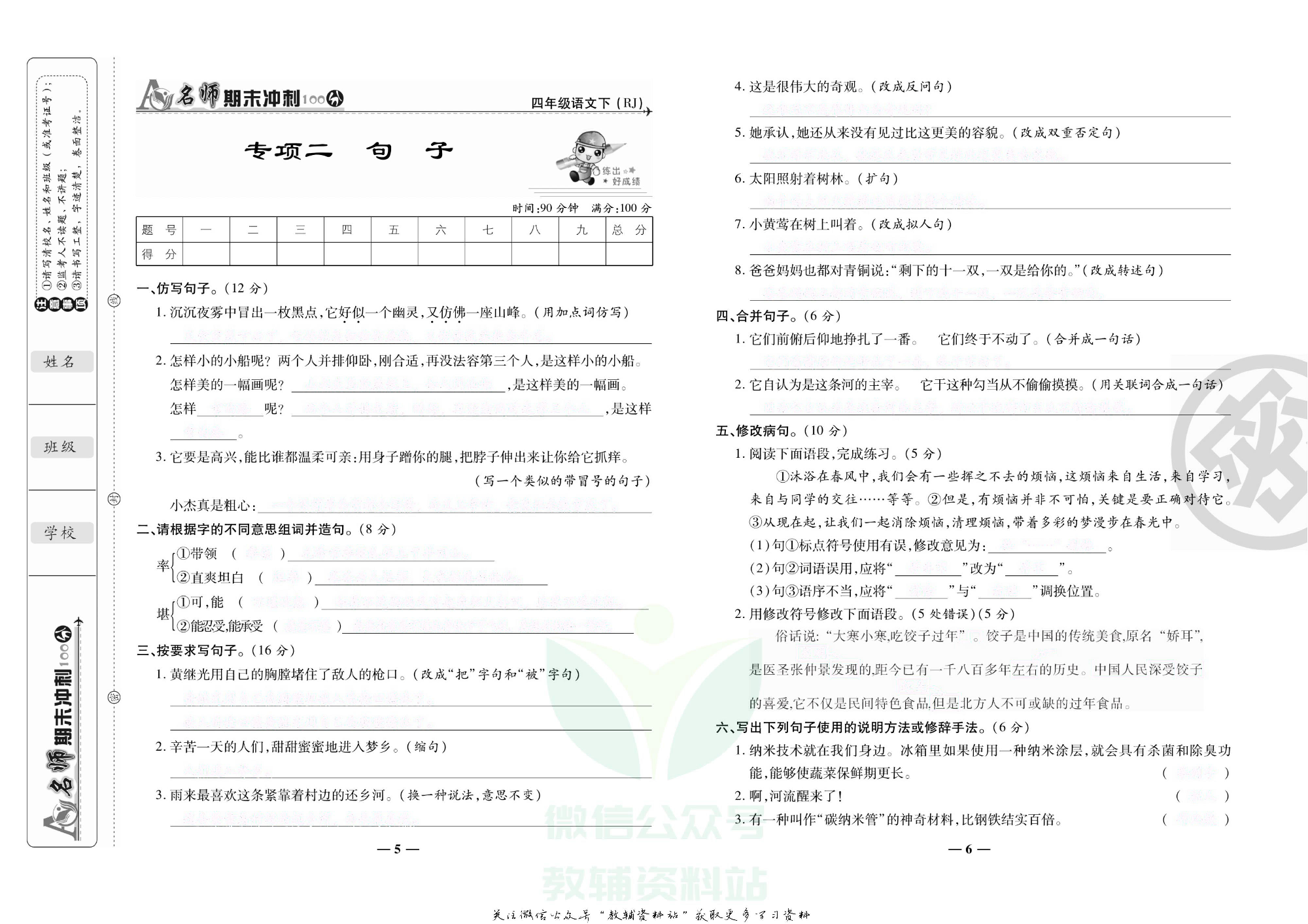 名师期末冲刺100分四年级下册语文人教版去答案版.pdf 第6页
