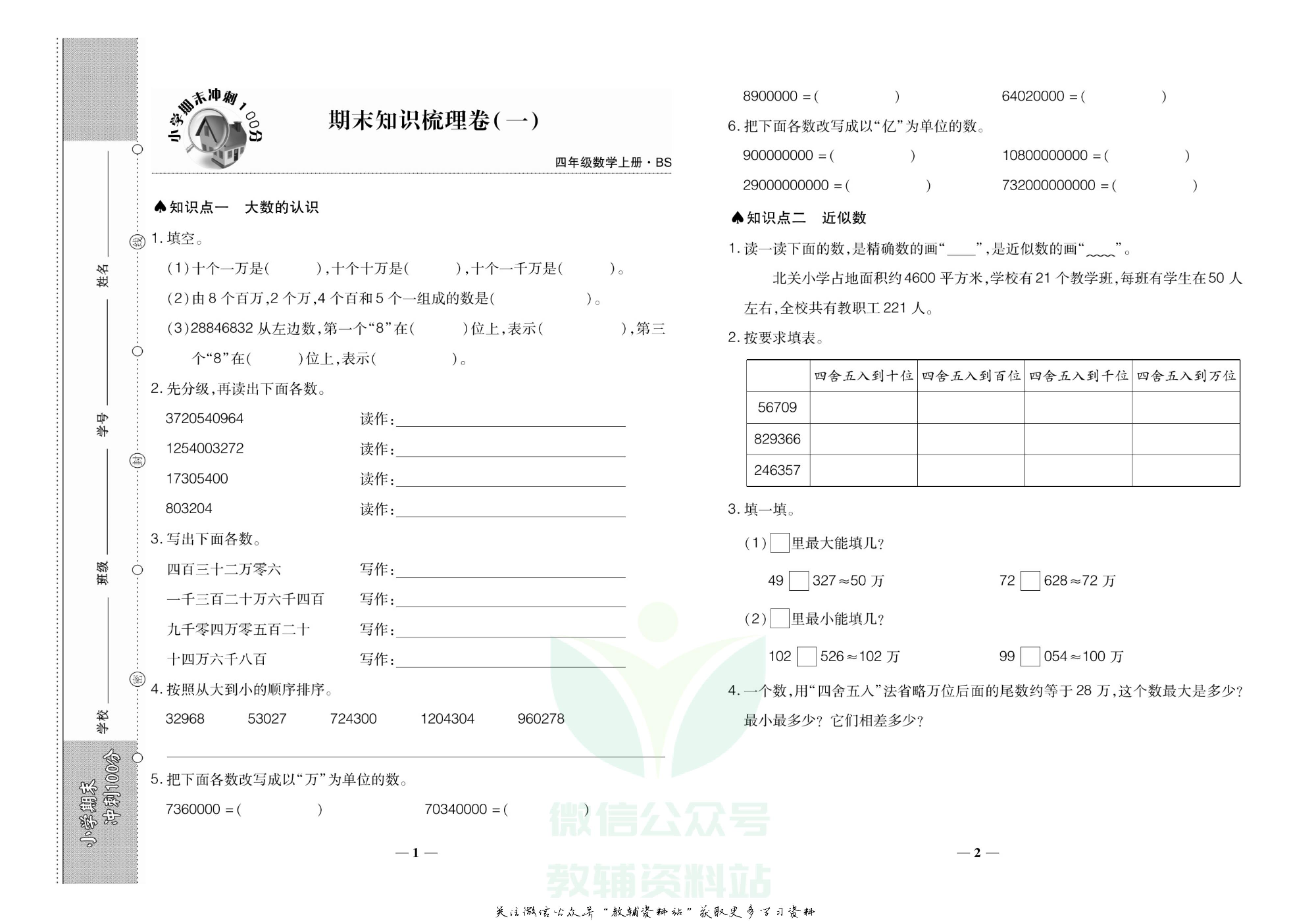 聚优《期末冲刺100分》四年级上册数学北师版.pdf 第2页