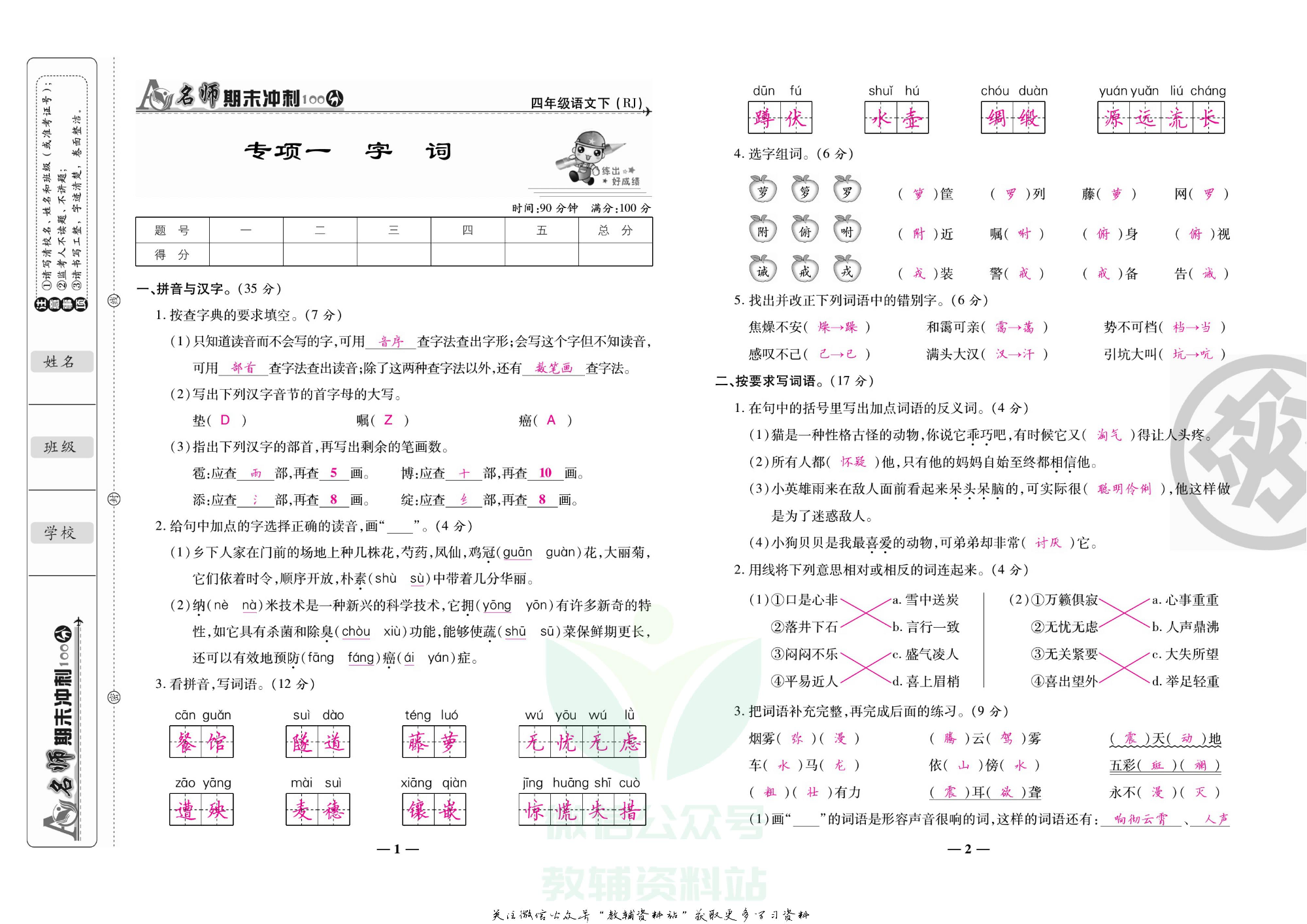 名师期末冲刺100分四年级下册语文人教版教师用书.pdf 第4页