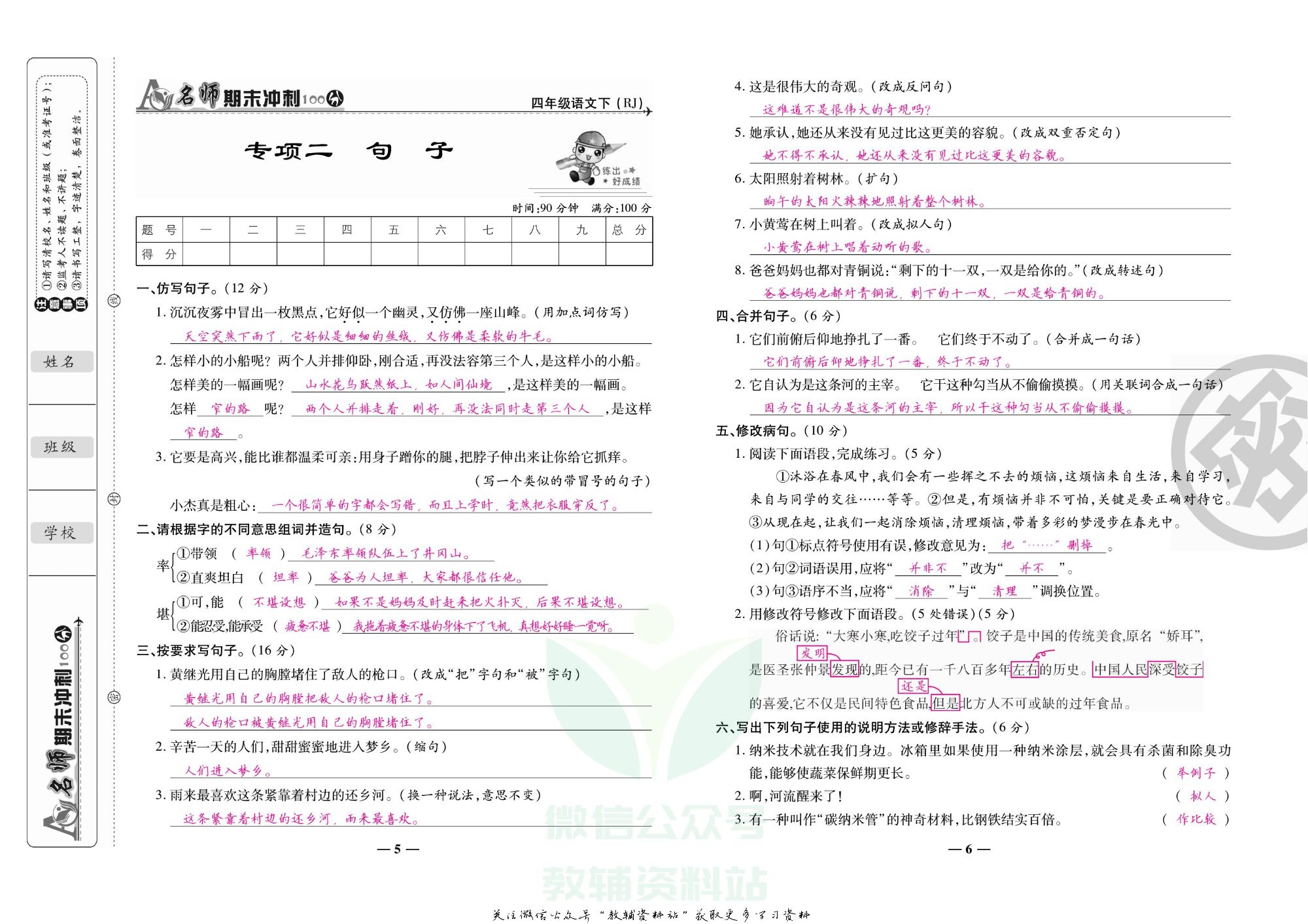 名师期末冲刺100分四年级下册语文人教版教师用书.pdf 第6页