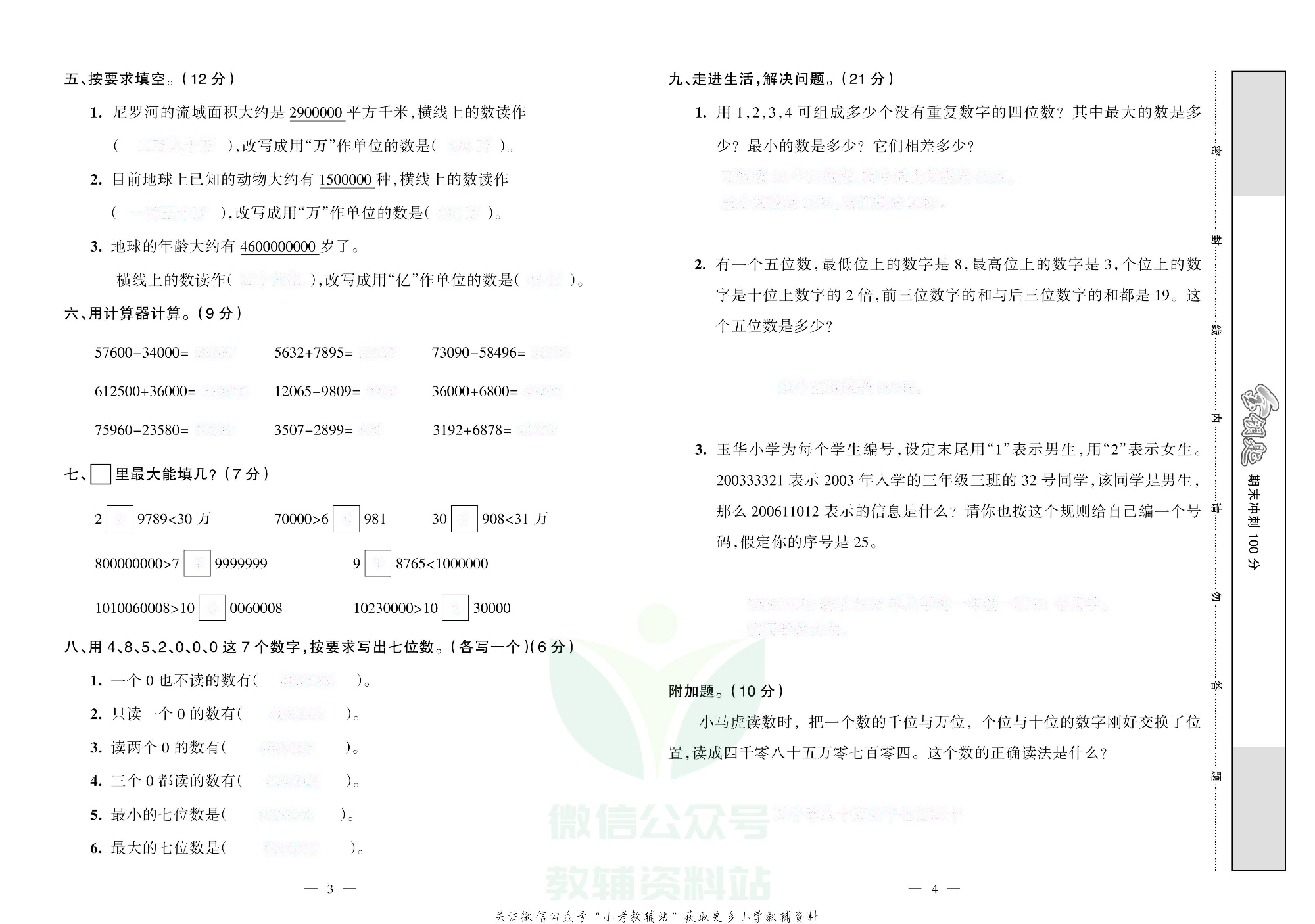 金钥匙期末冲刺100分四年级上册数学西师版去答案版.pdf 第3页