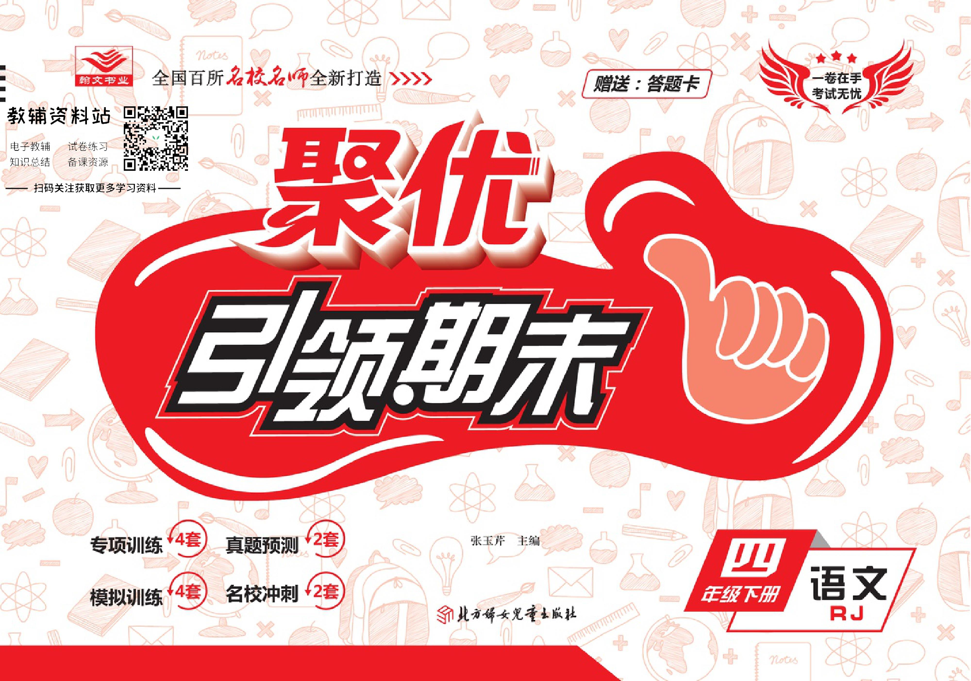 聚优《引领期末》四年级下册语文人教版.pdf 第1页