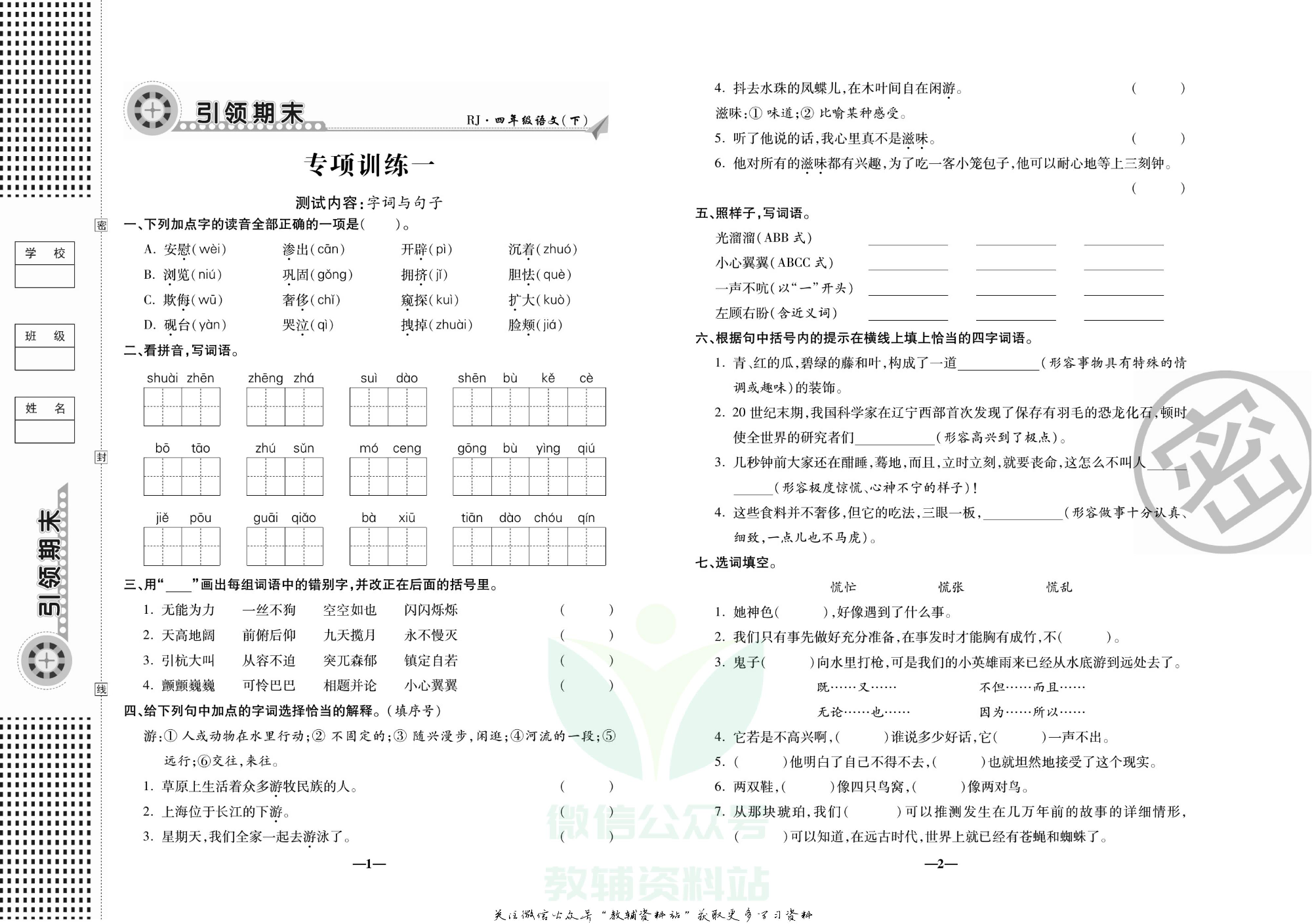 聚优《引领期末》四年级下册语文人教版.pdf 第4页