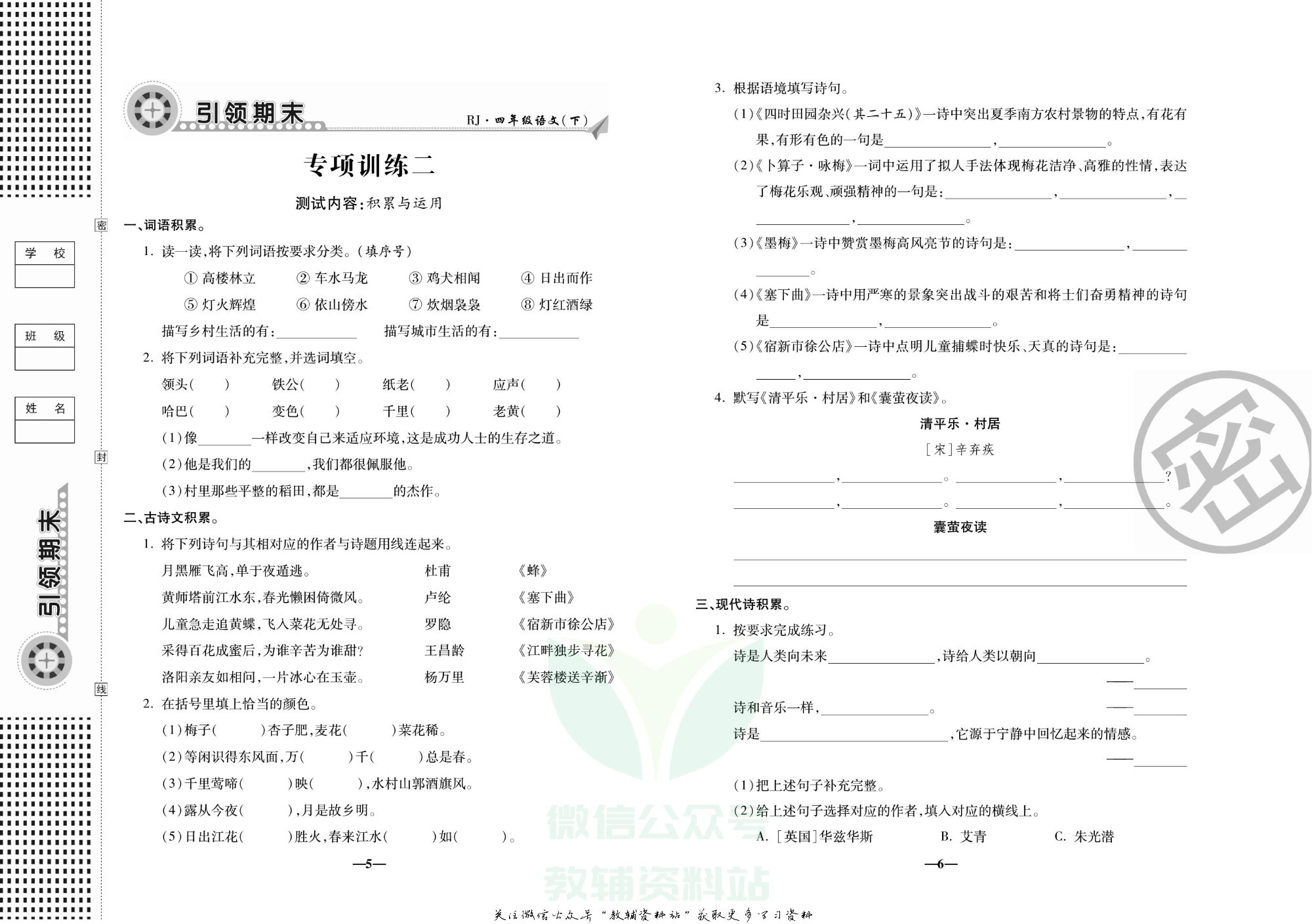 聚优《引领期末》四年级下册语文人教版.pdf 第6页