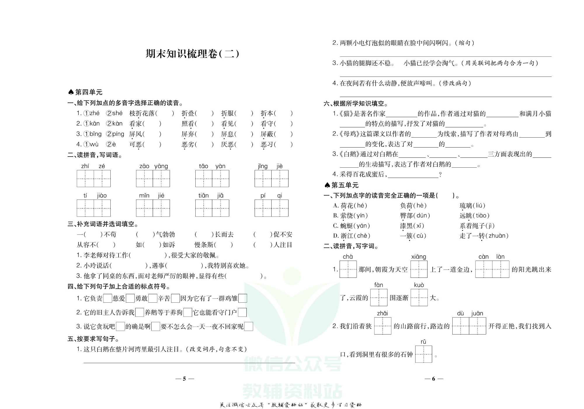 聚优《期末冲刺100分》四年级下册语文人教版.pdf 第6页