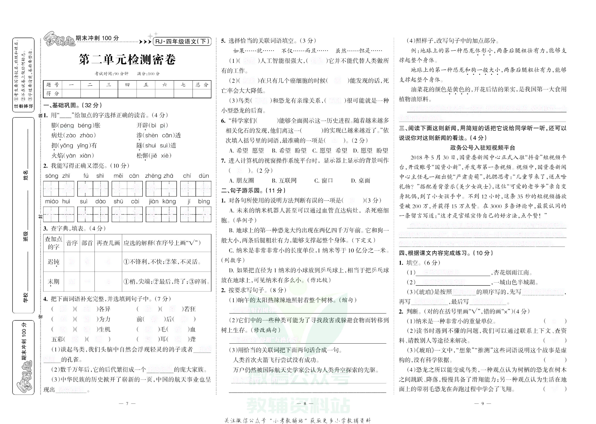 金钥匙期末冲刺100分四年级下册语文部编版去答案版.pdf 第4页