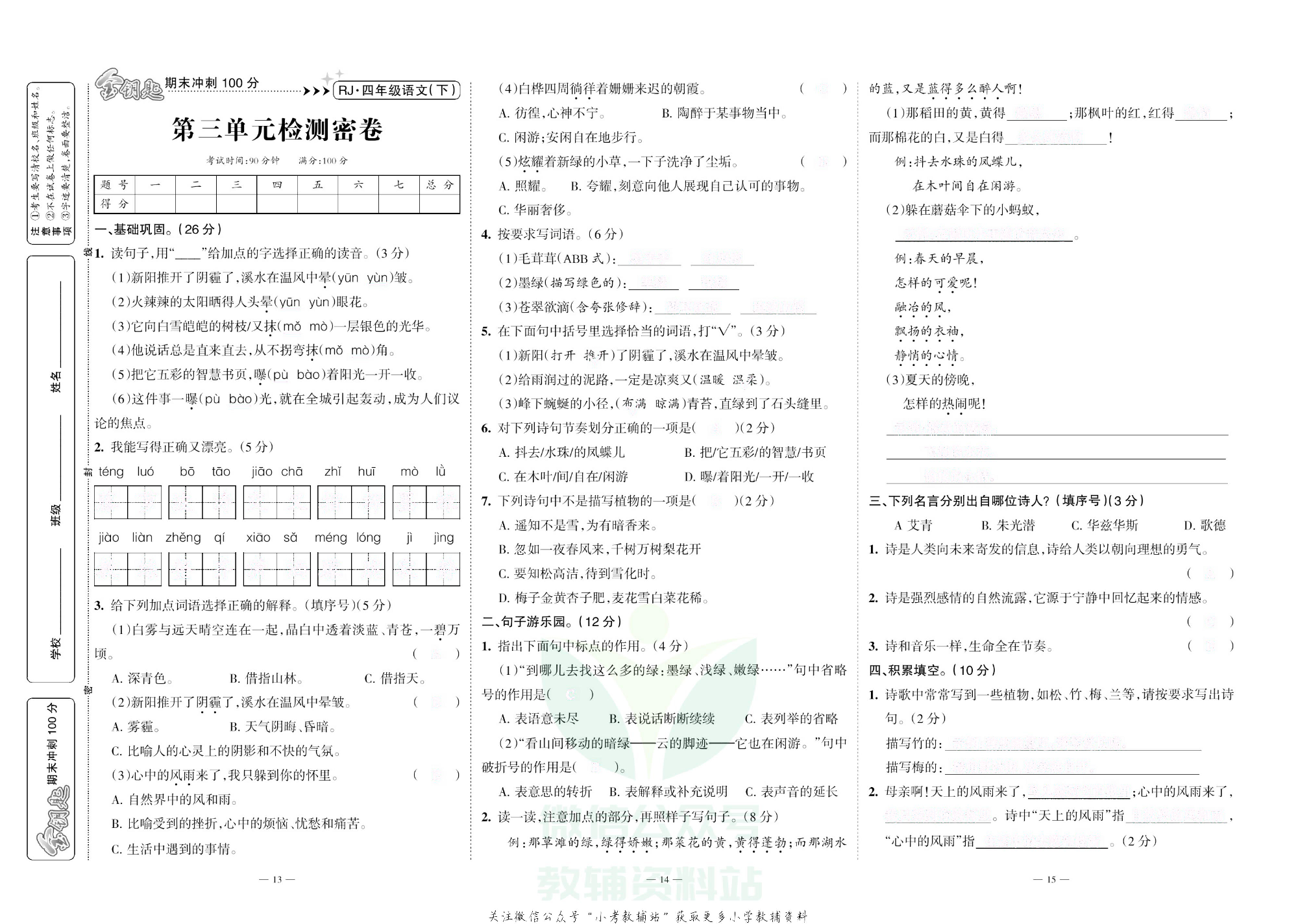 金钥匙期末冲刺100分四年级下册语文部编版去答案版.pdf 第6页