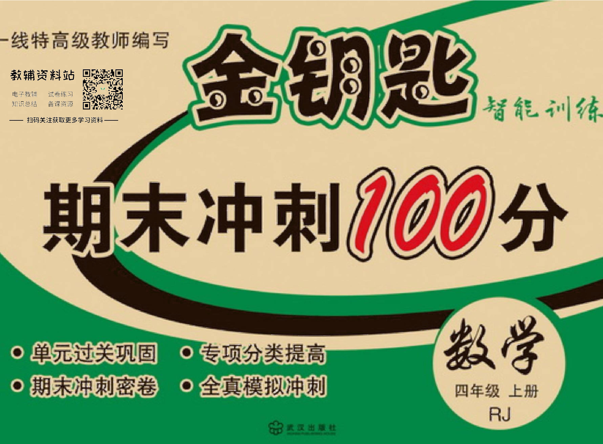 金钥匙期末冲刺100分四年级上册数学人教版去答案版.pdf 第1页