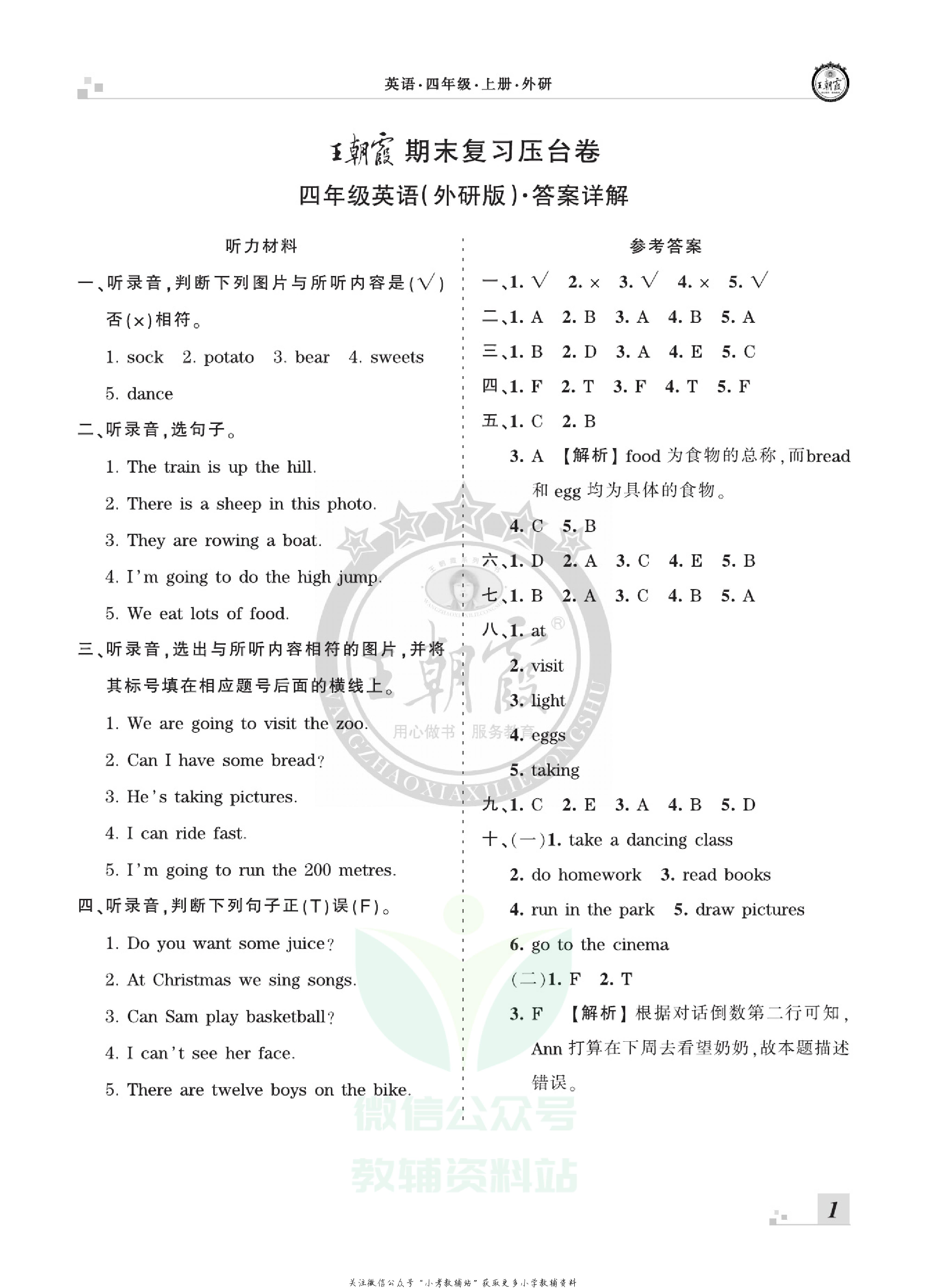 王朝霞期末复习压台卷四年级上册英语外研版三起.pdf 第1页