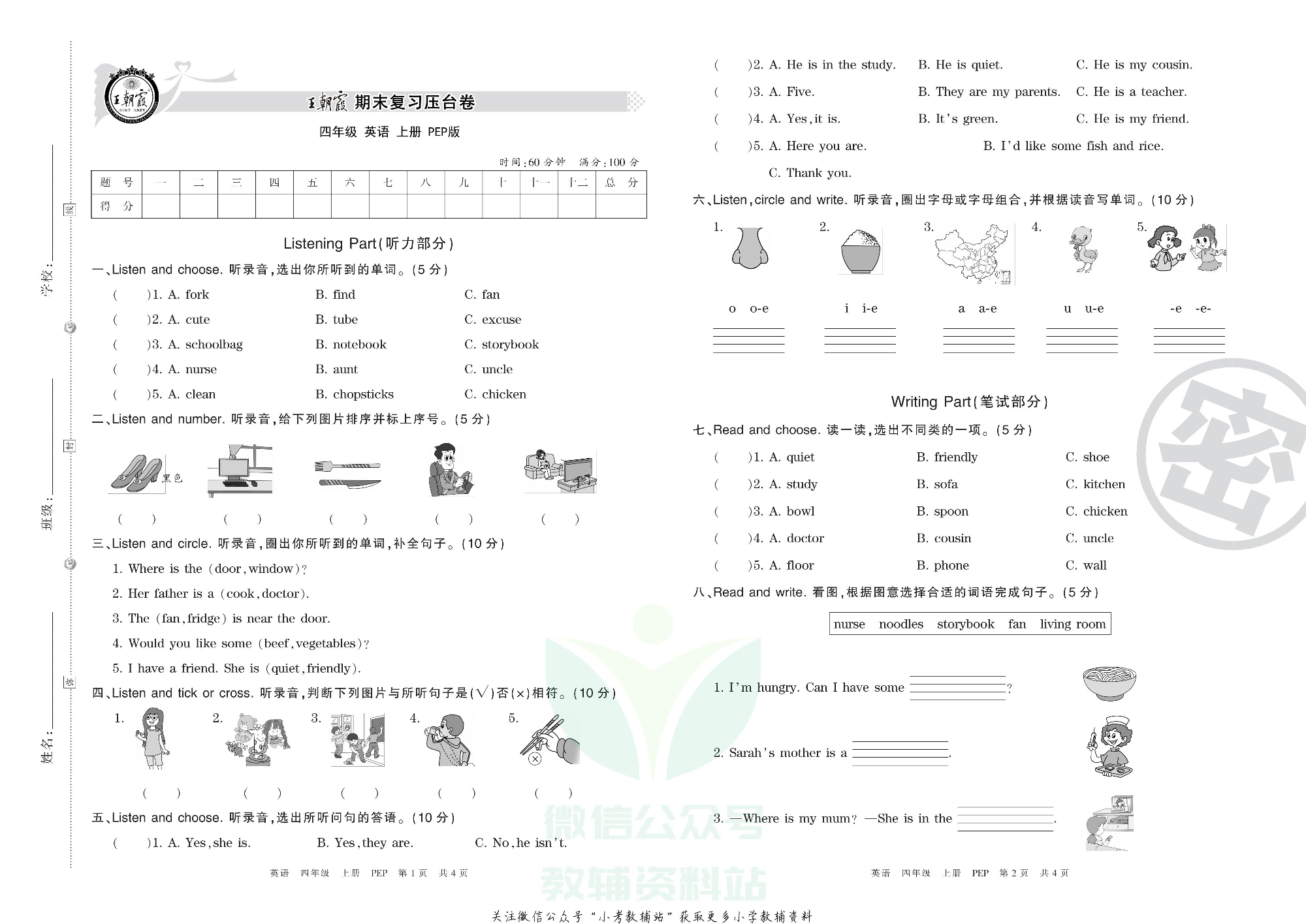 王朝霞期末复习压台卷四年级上册英语人教PEP版.pdf 第1页
