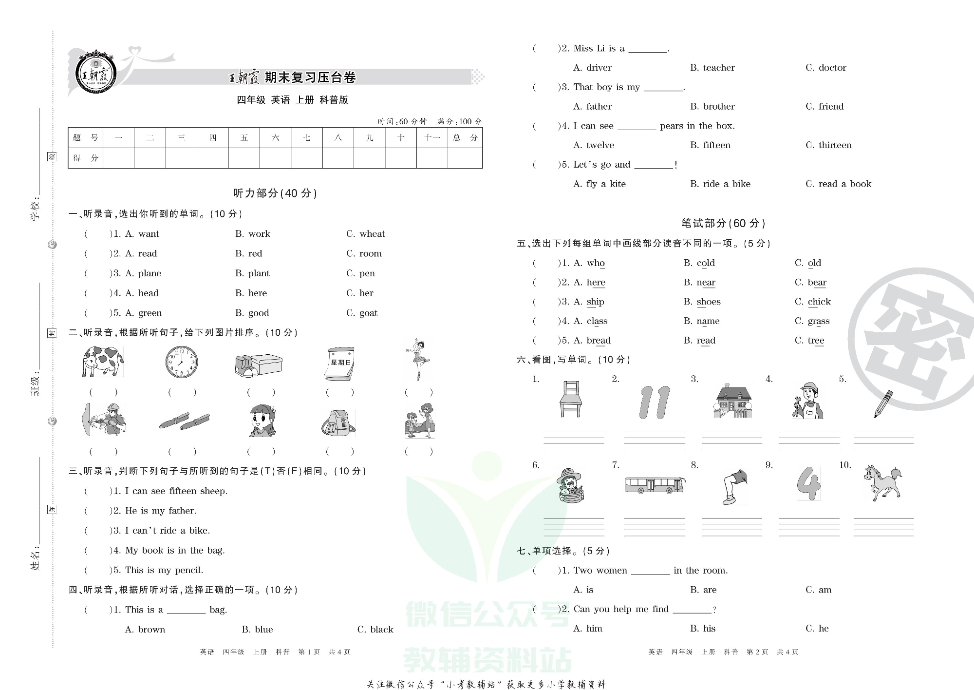 王朝霞期末复习压台卷四年级上册英语科普版.pdf 第1页
