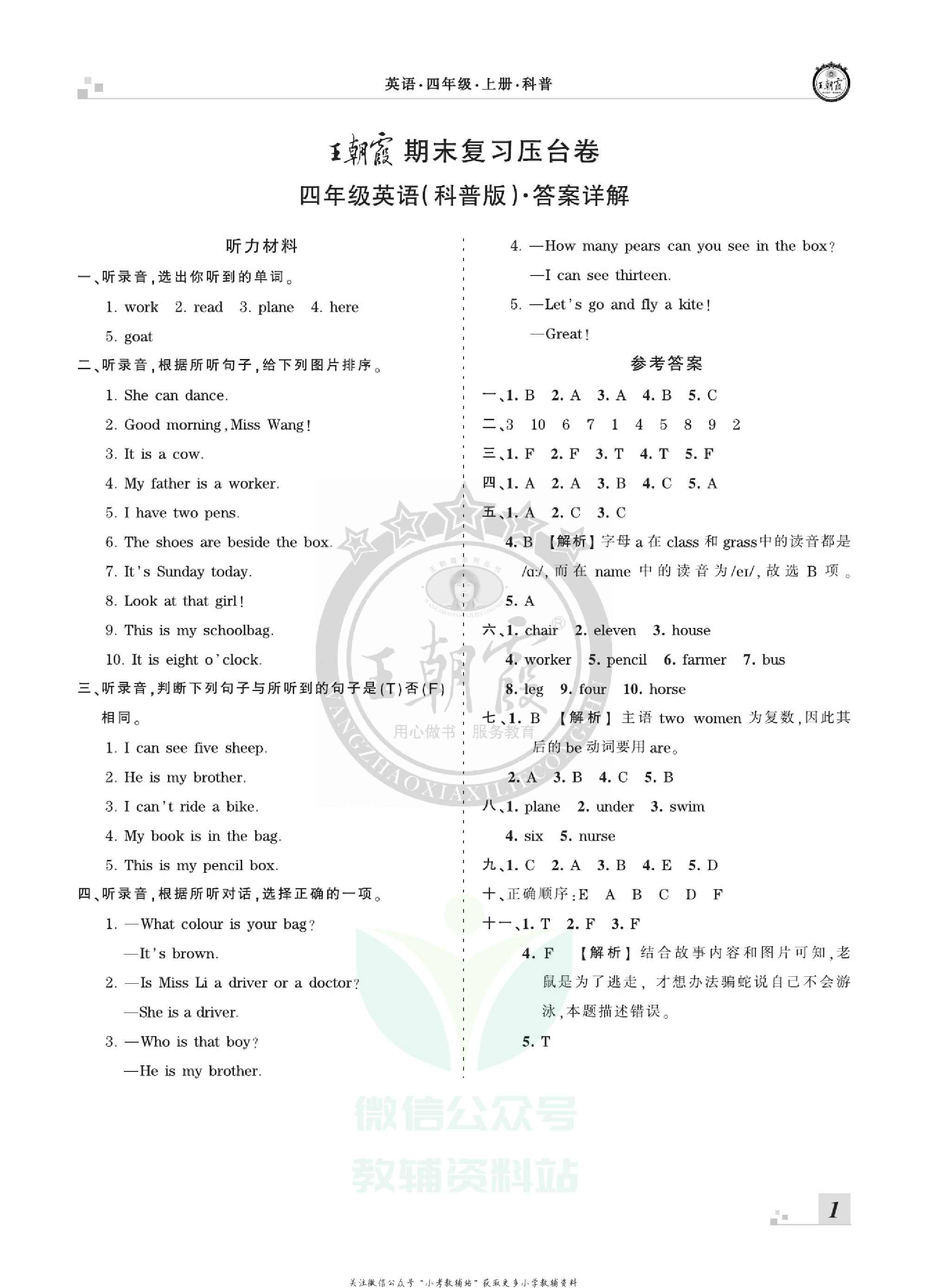 王朝霞期末复习压台卷四年级上册英语科普版.pdf 第3页