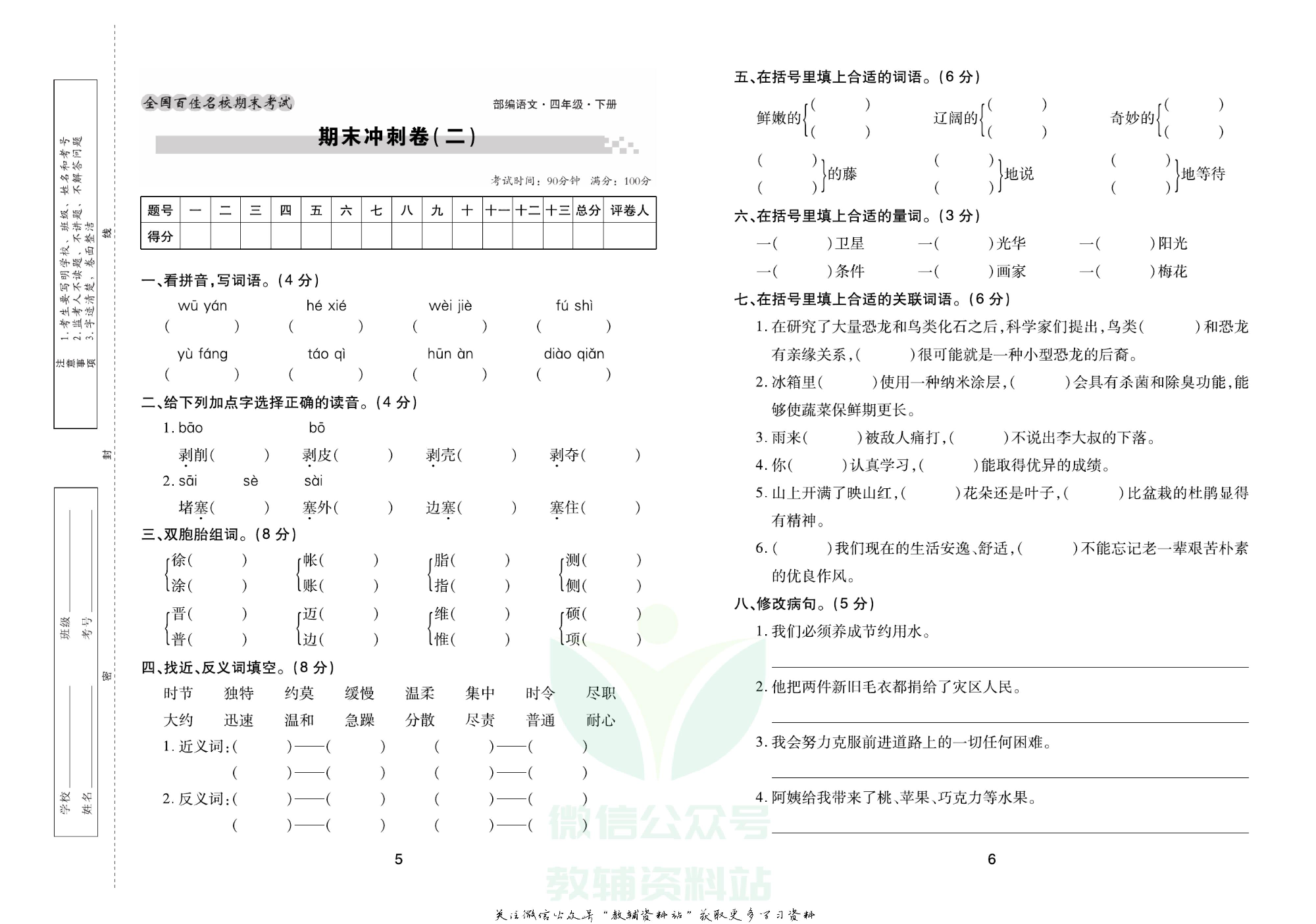 《期末大盘点》四年级下册语文人教版.pdf 第4页