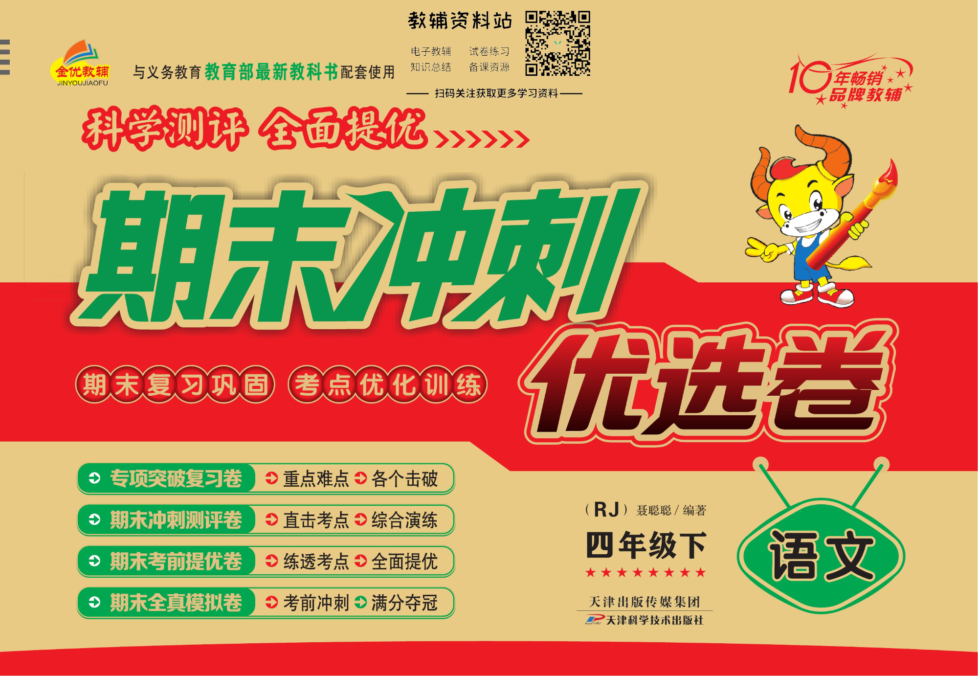 《期末冲刺优选卷》四年级下册语文部编版.pdf 第1页