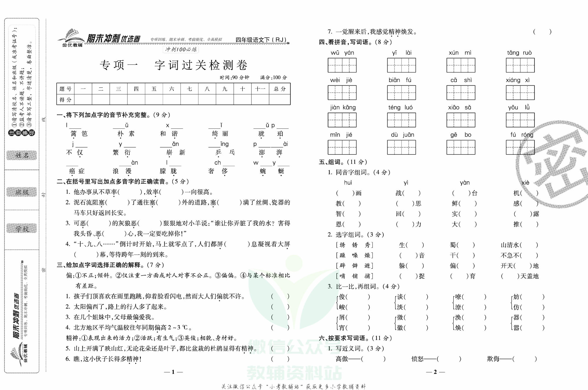 《期末冲刺优选卷》四年级下册语文部编版.pdf 第2页
