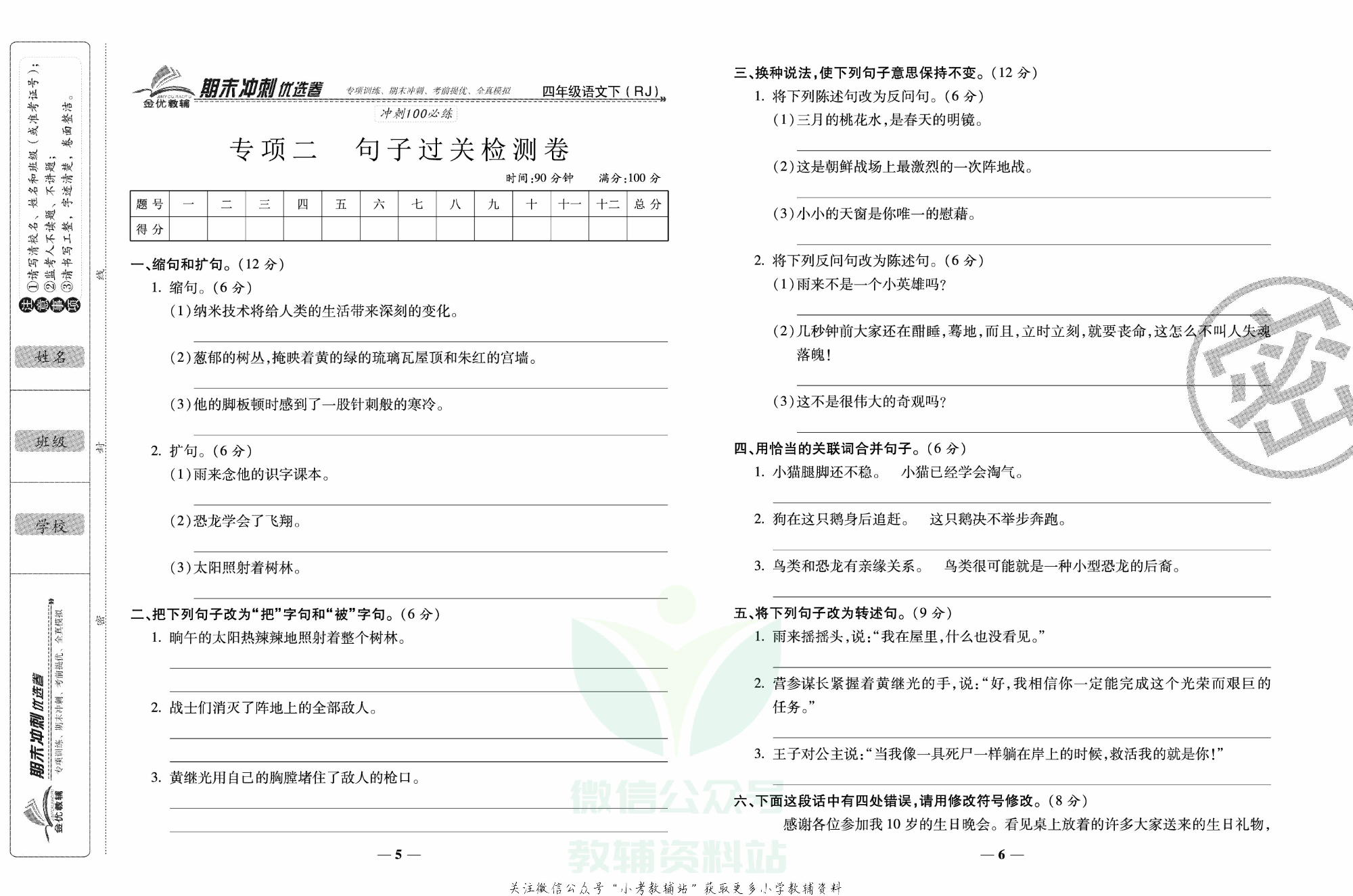 《期末冲刺优选卷》四年级下册语文部编版.pdf 第4页