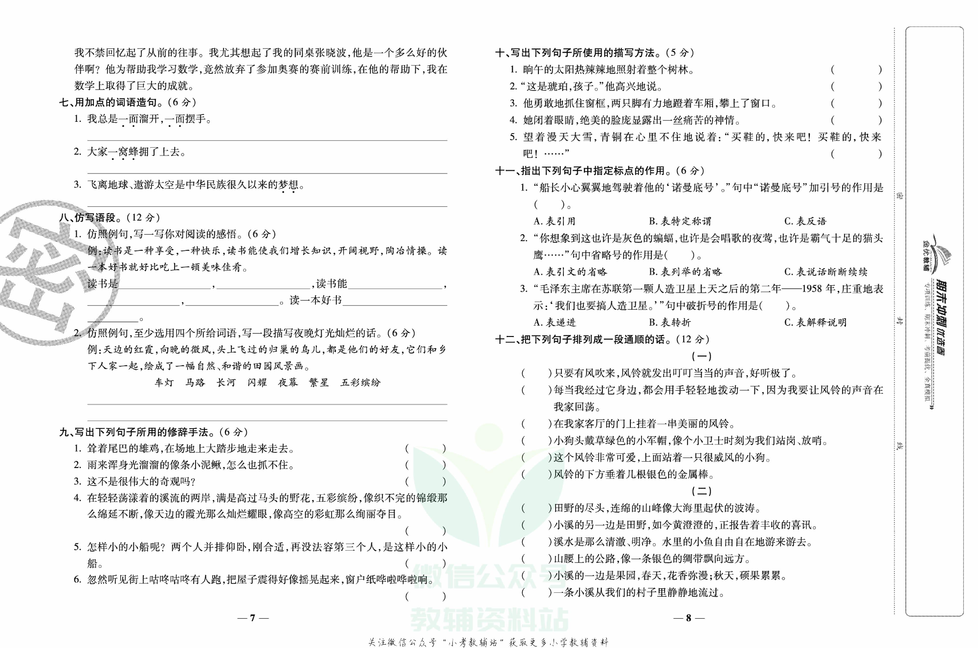 《期末冲刺优选卷》四年级下册语文部编版.pdf 第5页
