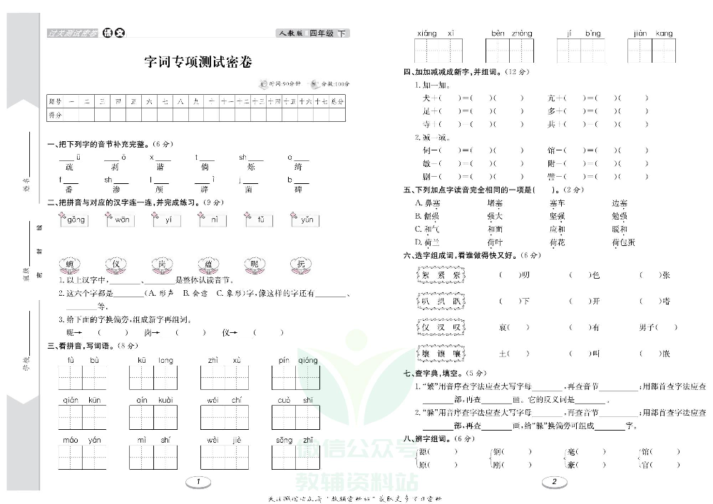 《期末冲刺100分金卷》四年级下册语文部编版.pdf 第2页