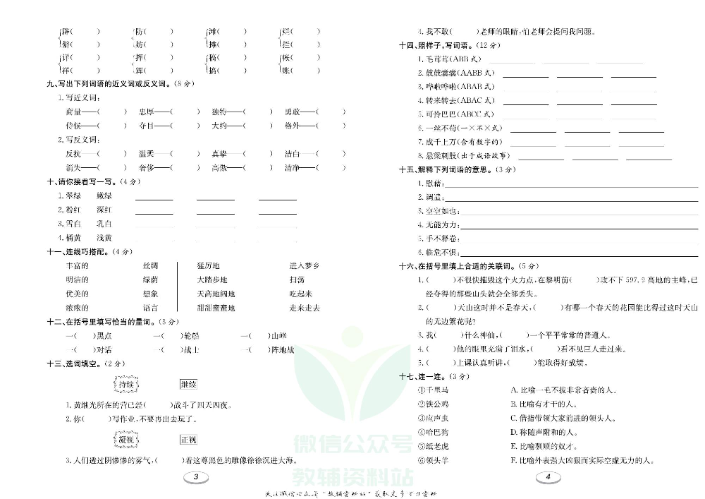 《期末冲刺100分金卷》四年级下册语文部编版.pdf 第3页