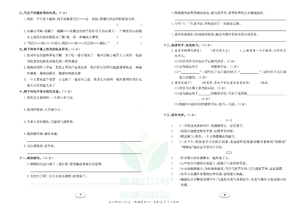 《期末冲刺100分金卷》四年级下册语文部编版.pdf 第5页