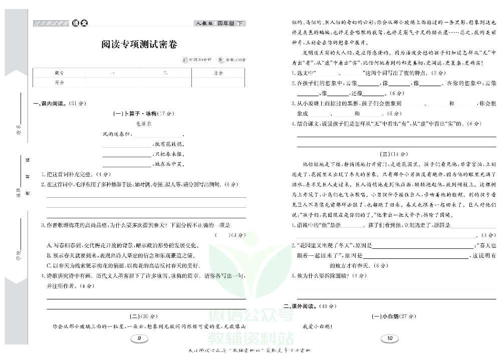 《期末冲刺100分金卷》四年级下册语文部编版.pdf 第6页