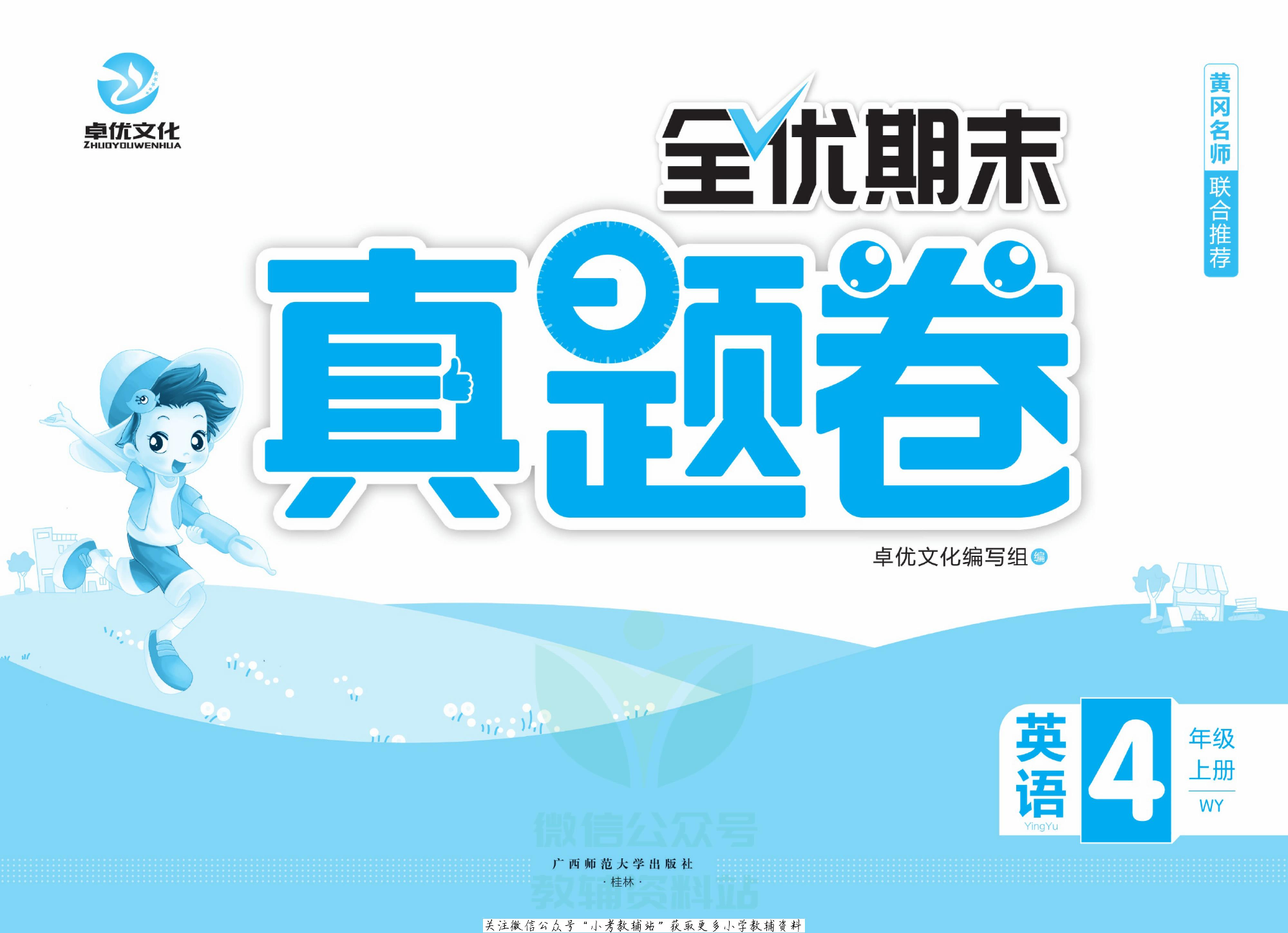 全优期末真题卷四年级上册英语外研版.pdf 第2页