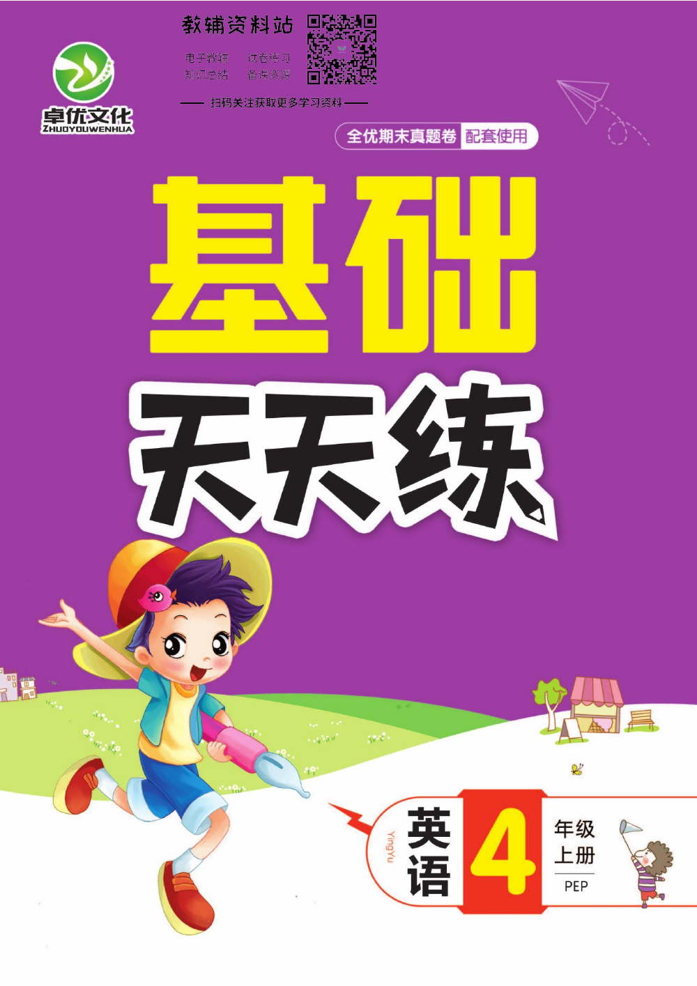 全优期末真题卷四年级上册英语人教PEP版基础天天练.pdf 第1页