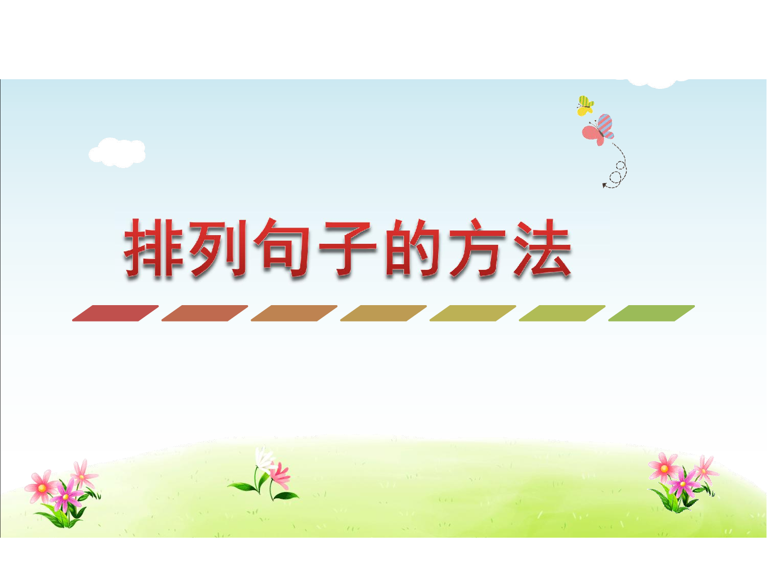 排列句子的方法.pdf 第1页