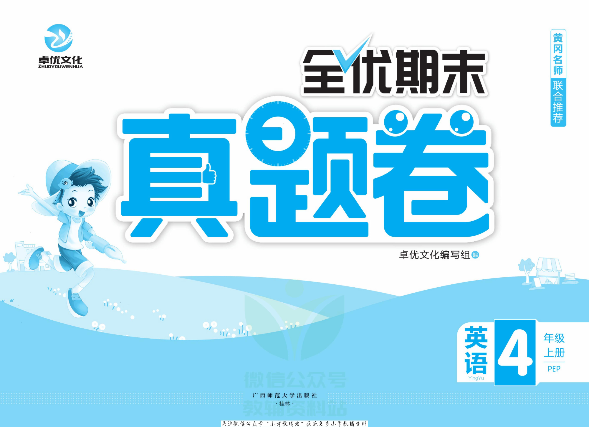 全优期末真题卷四年级上册英语人教PEP版.pdf 第2页