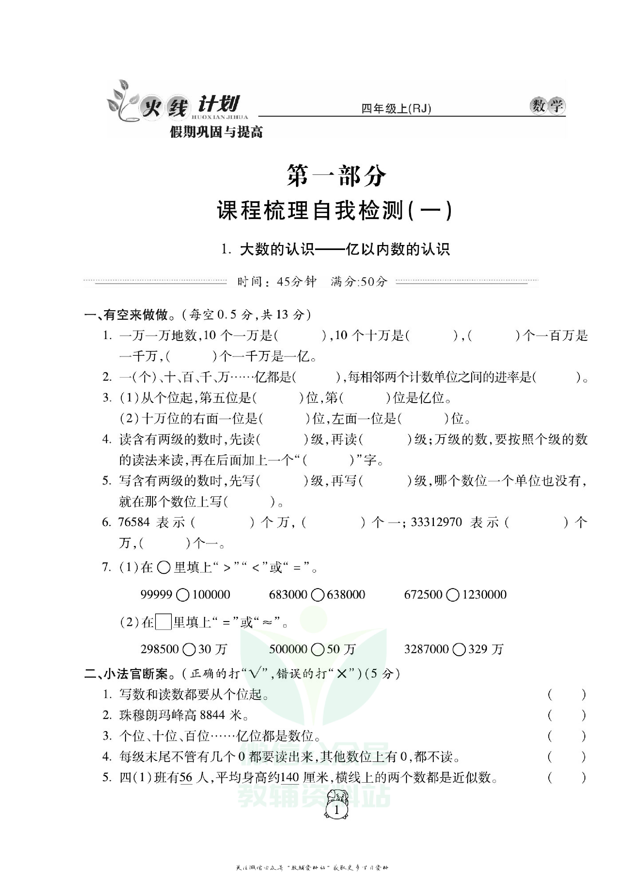火线计划四年级上册数学人教版.pdf 第5页