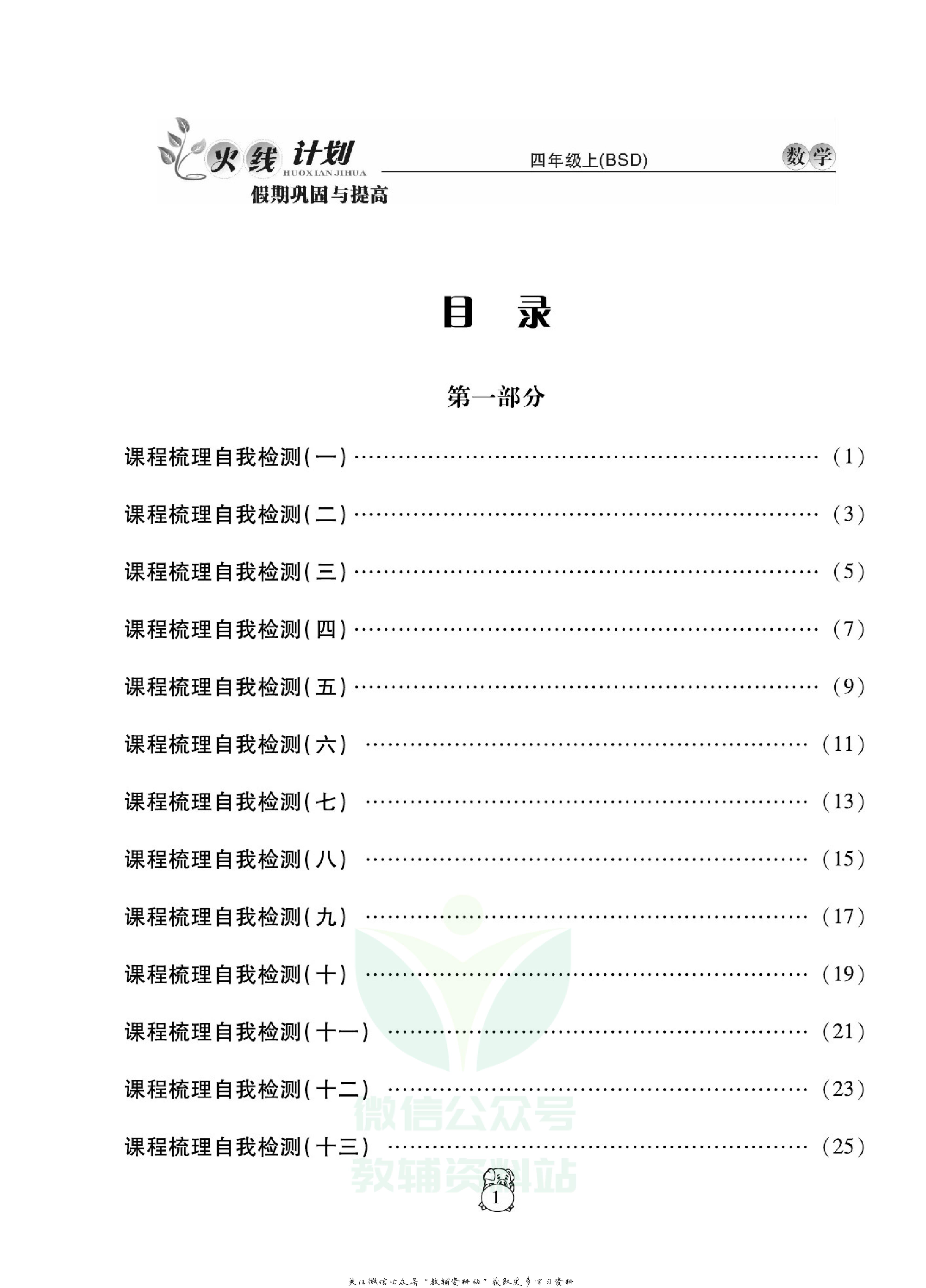 火线计划四年级上册数学北师版.pdf 第3页