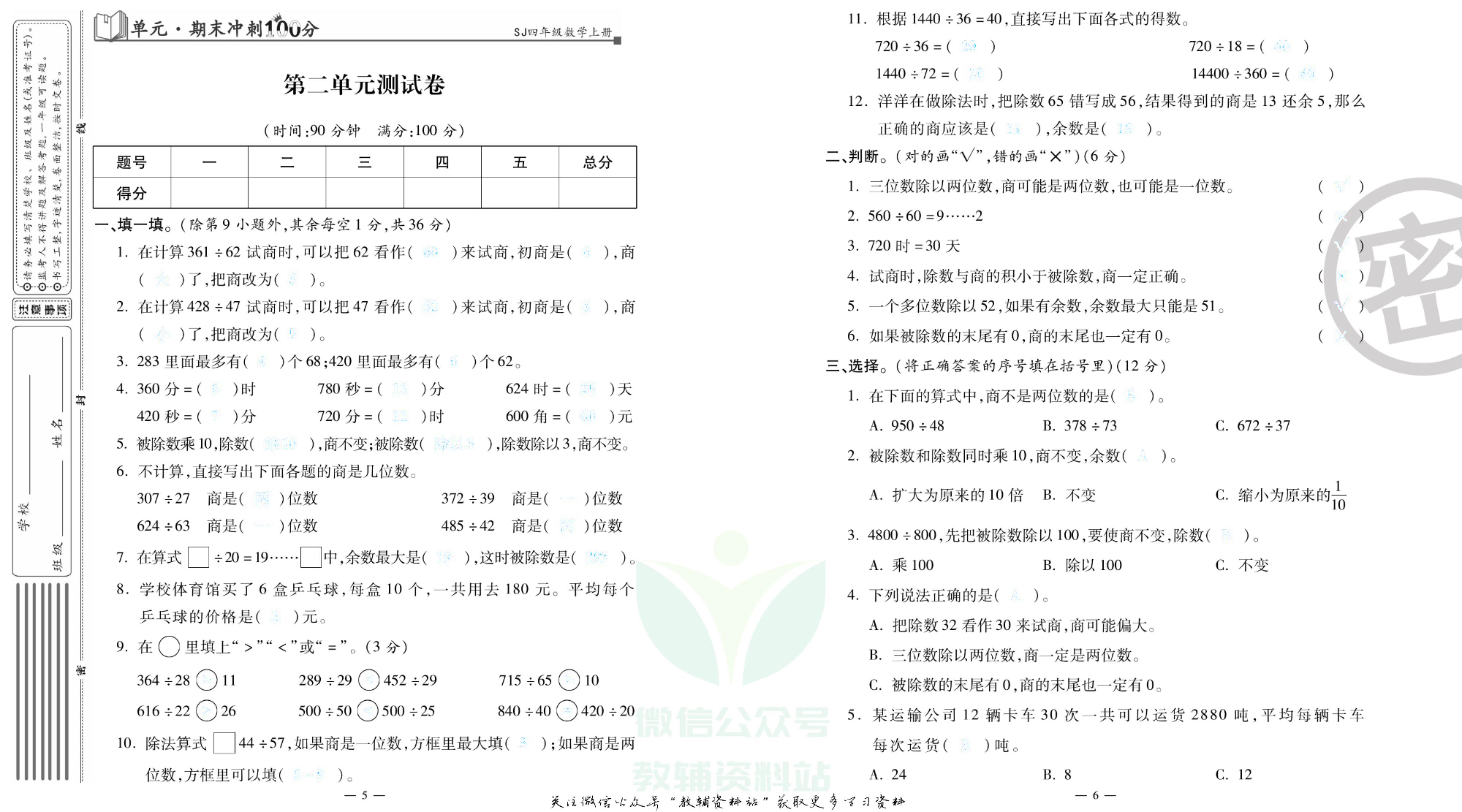 单元期末冲刺100分四年级上册数学苏教版去答案版.pdf 第4页