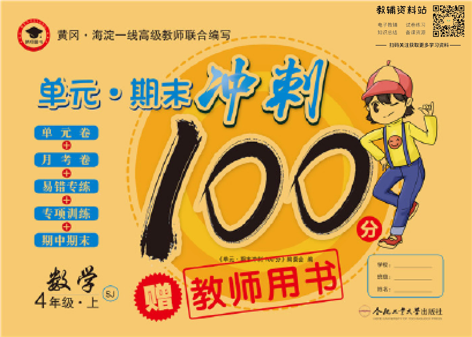 单元期末冲刺100分四年级上册数学苏教版教师用书.pdf 第1页