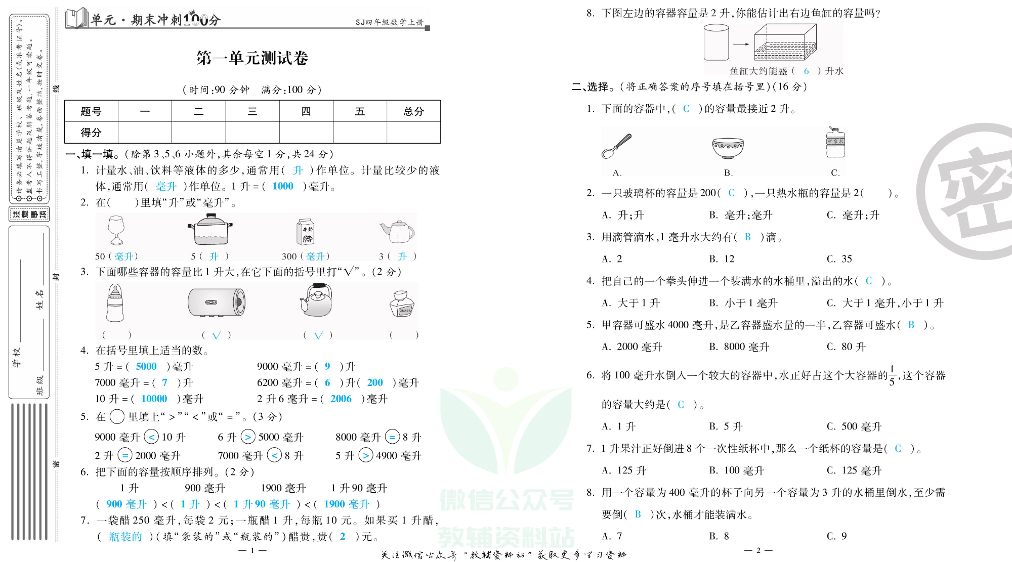单元期末冲刺100分四年级上册数学苏教版教师用书.pdf 第2页
