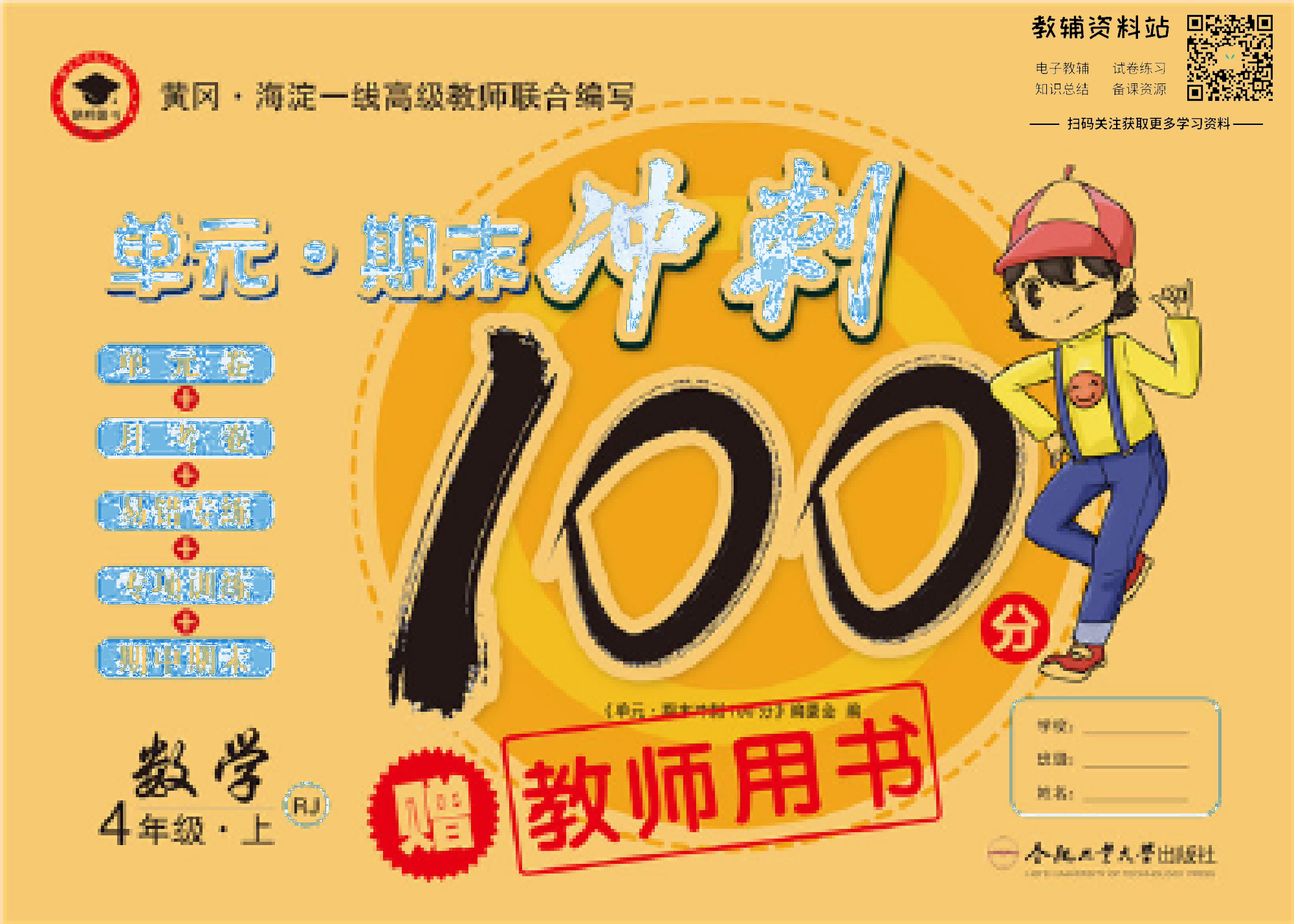 单元期末冲刺100分四年级上册数学人教版去答案版.pdf 第1页