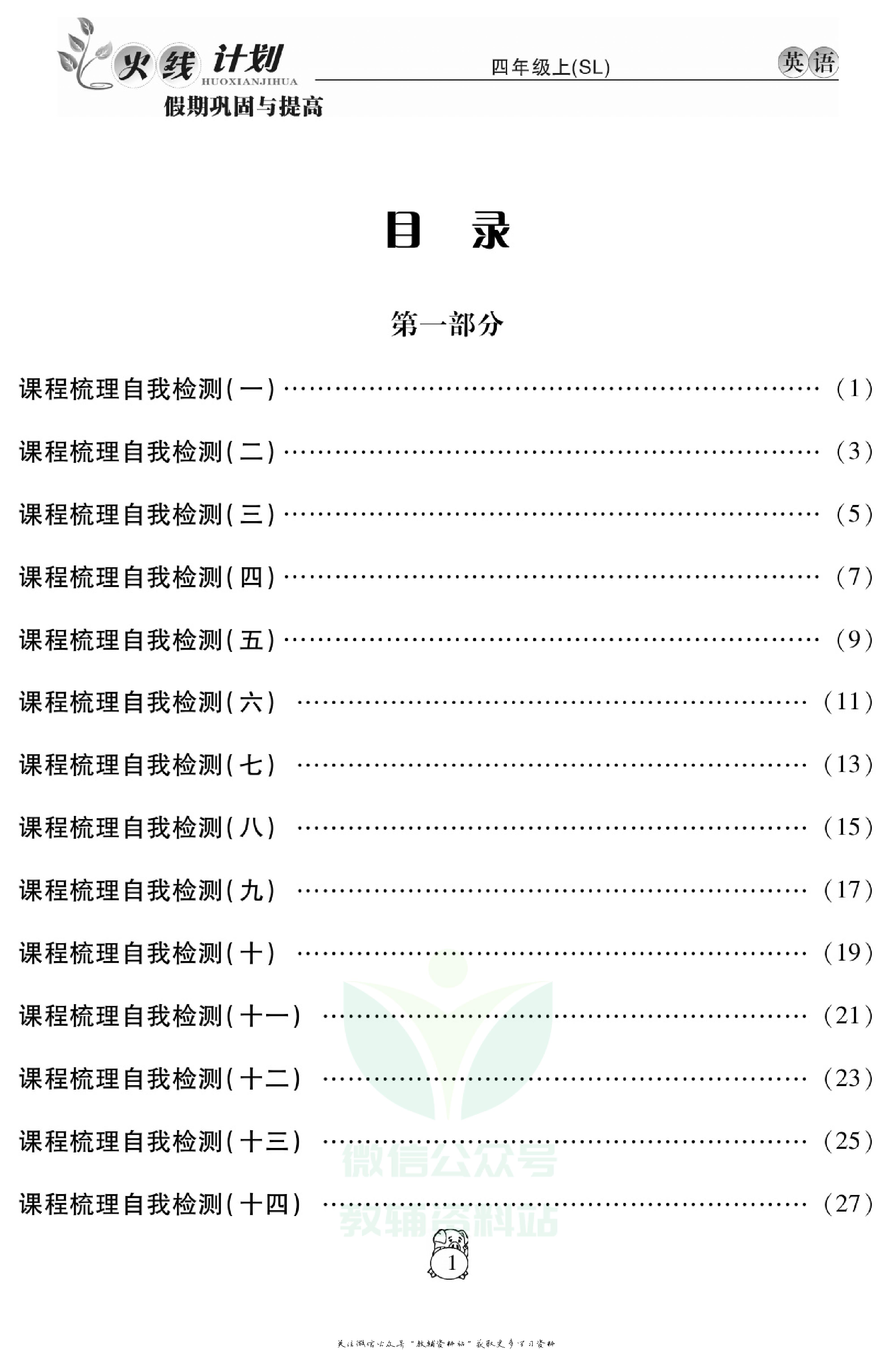 火线计划四年级上册英语陕旅版.pdf 第3页