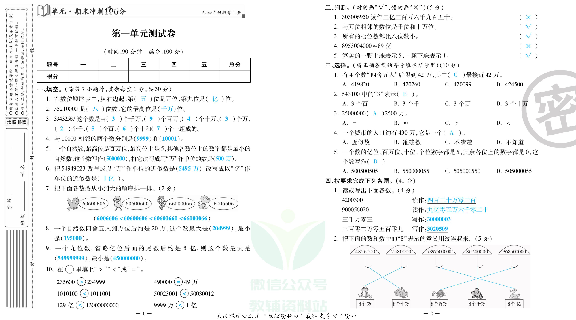 单元期末冲刺100分四年级上册数学人教版教师用书.pdf 第2页