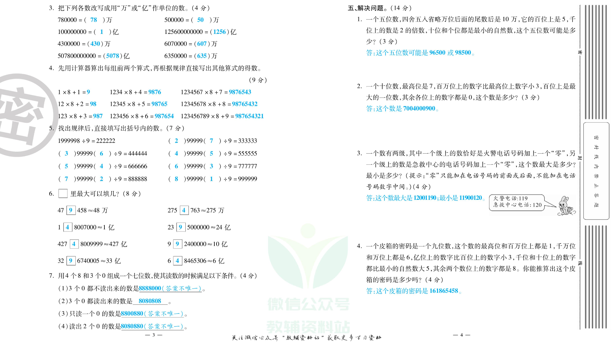 单元期末冲刺100分四年级上册数学人教版教师用书.pdf 第3页