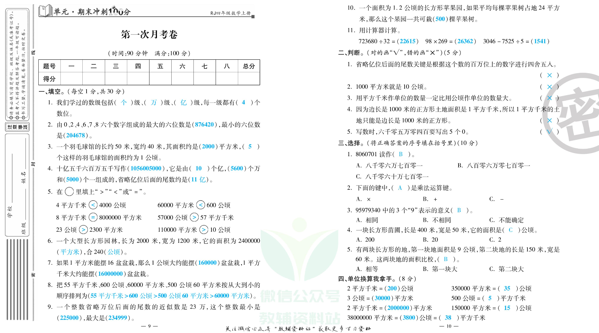 单元期末冲刺100分四年级上册数学人教版教师用书.pdf 第6页