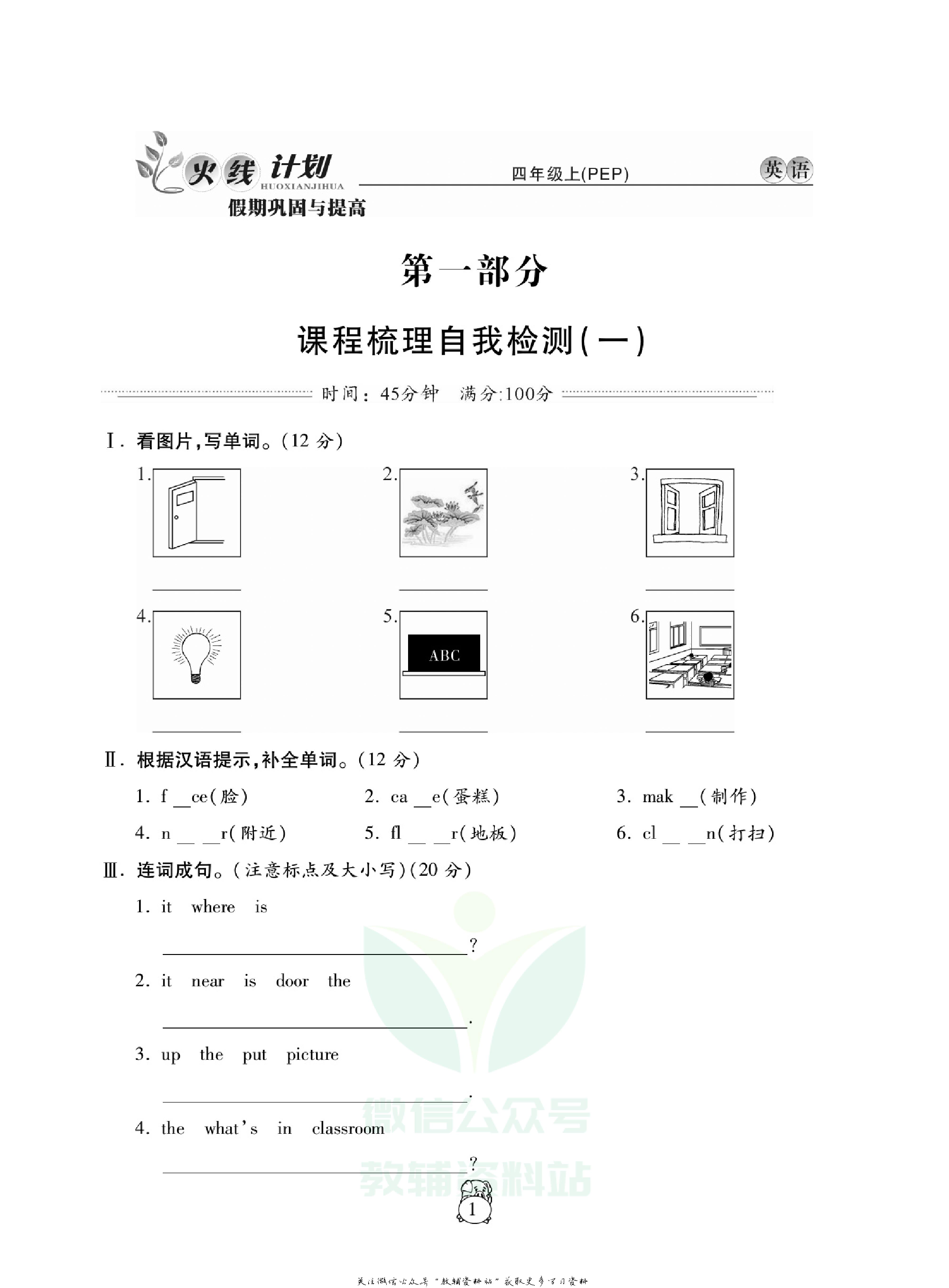 火线计划四年级上册英语人教PEP版.pdf 第5页
